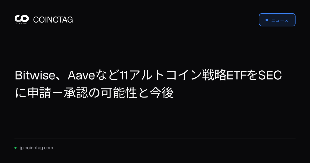 Bitwise、Aaveなど11アルトコイン戦略ETFをSECに申請－承認の可能性と今後