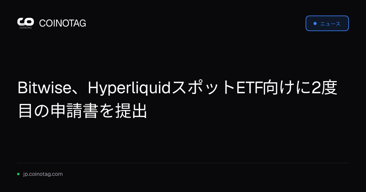 Bitwise、HyperliquidスポットETF向けに2度目の申請書を提出