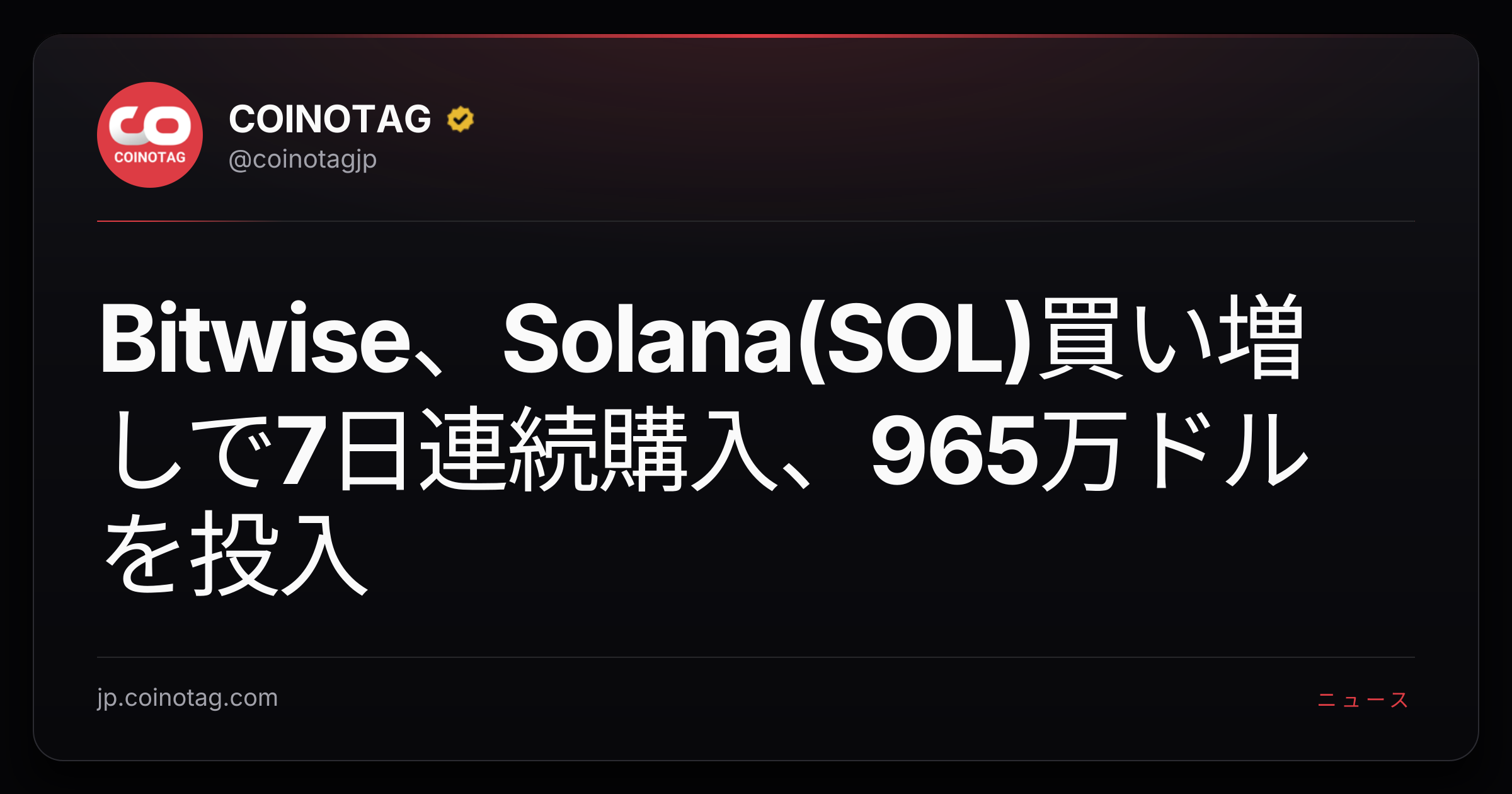 Bitwise、Solana(SOL)買い増しで7日連続購入、965万ドルを投入