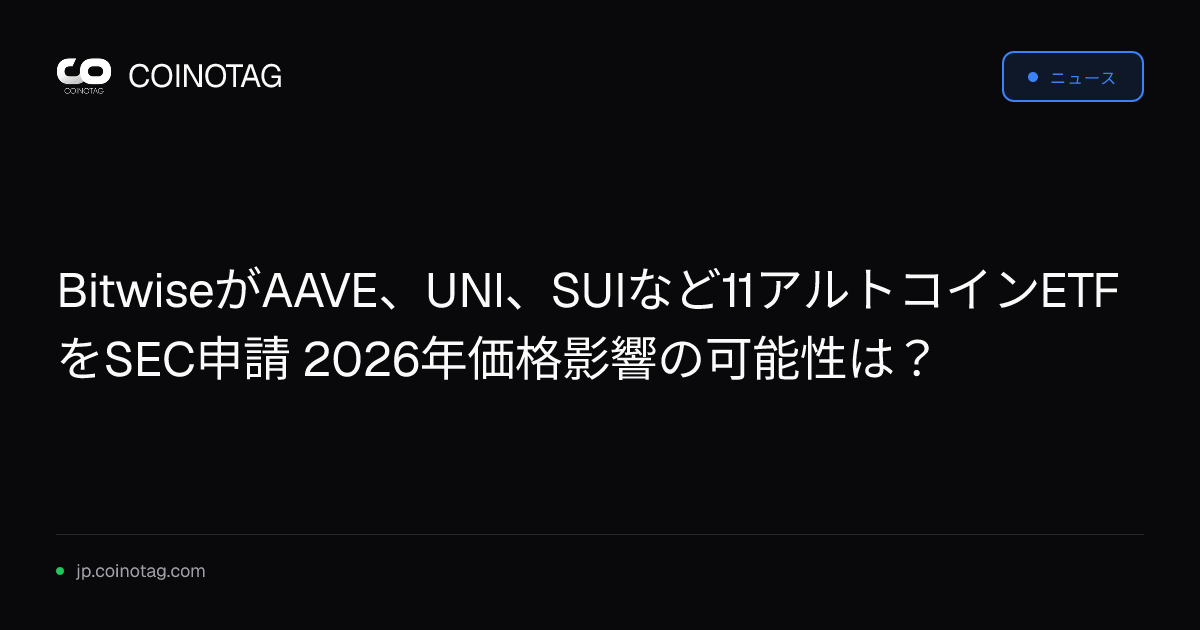 BitwiseがAAVE、UNI、SUIなど11アルトコインETFをSEC申請 2026年価格影響の可能性は？