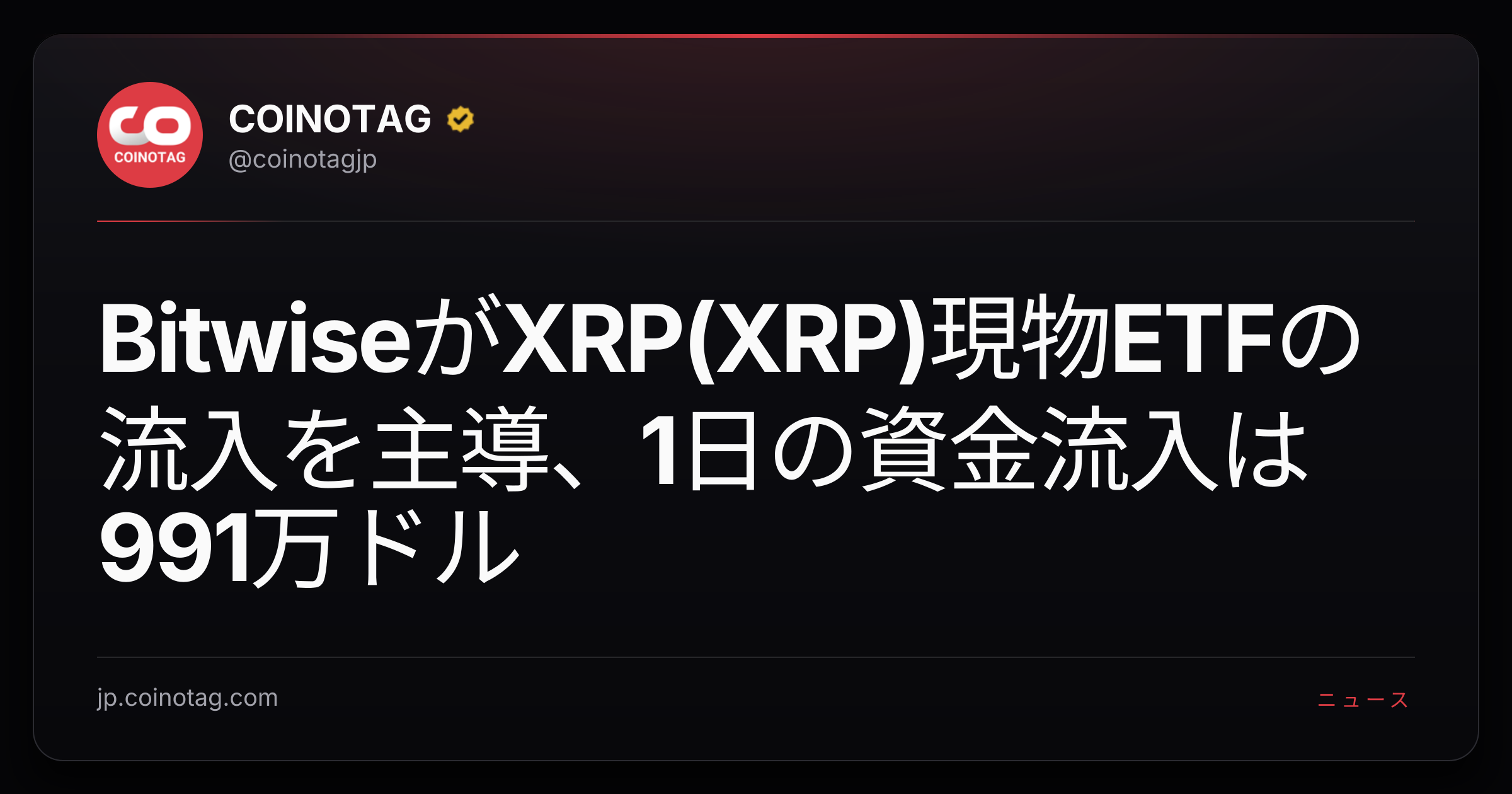 BitwiseがXRP(XRP)現物ETFの流入を主導、1日の資金流入は991万ドル
