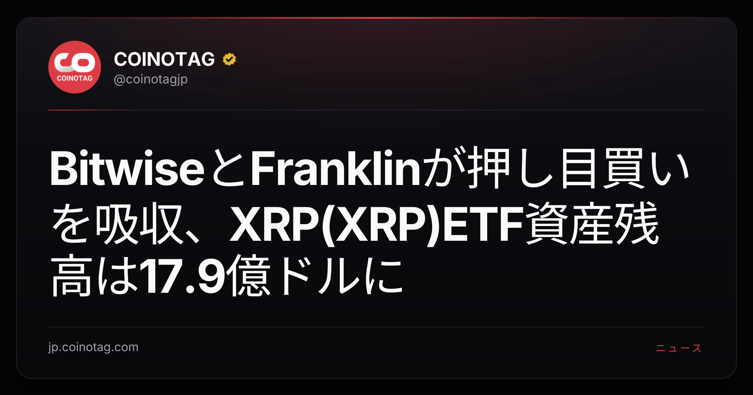 BitwiseとFranklinが押し目買いを吸収、XRP(XRP)ETF資産残高は17.9億ドルに