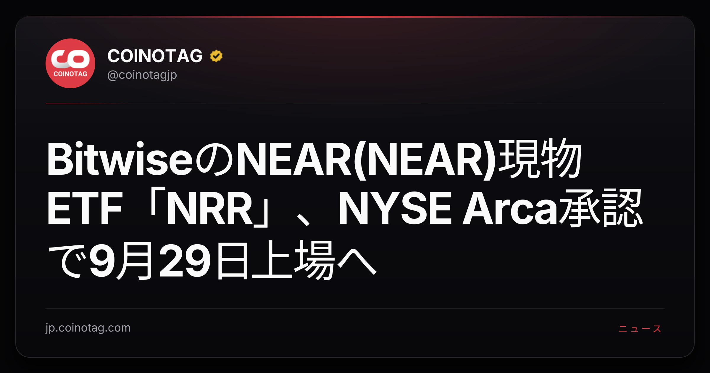 BitwiseのNEAR(NEAR)現物ETF「NRR」、NYSE Arca承認で9月29日上場へ