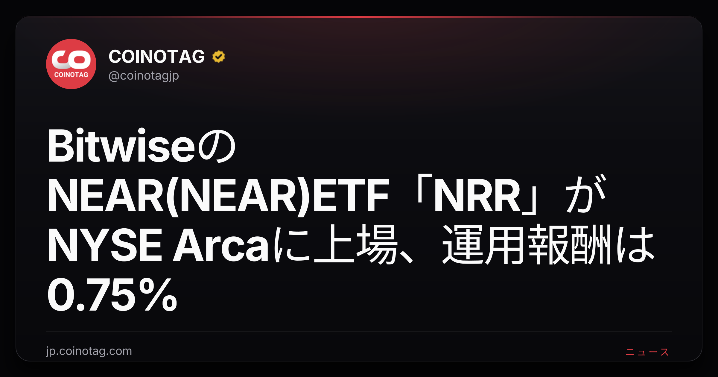 BitwiseのNEAR(NEAR)ETF「NRR」がNYSE Arcaに上場、運用報酬は0.75%