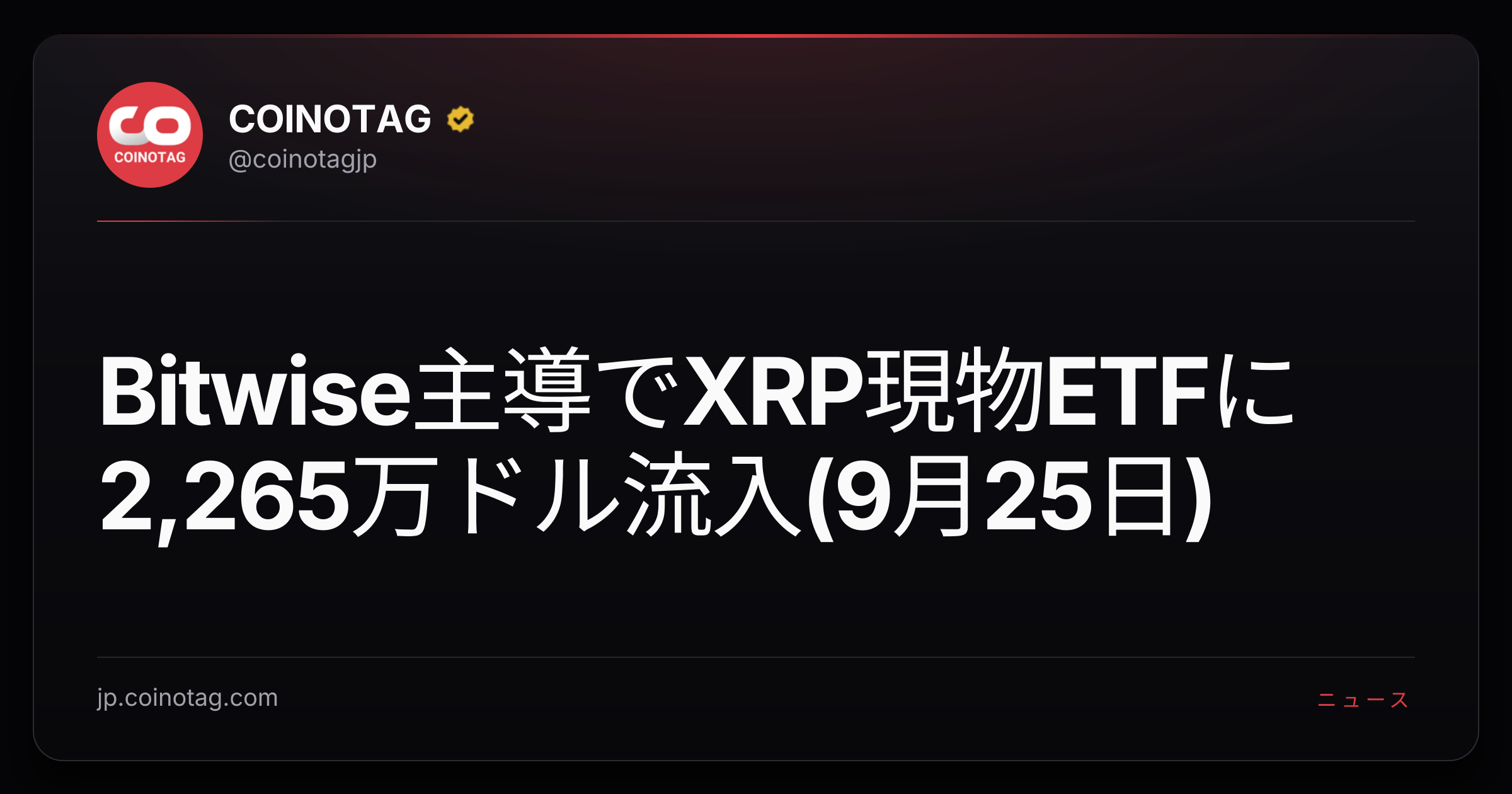 Bitwise主導でXRP現物ETFに2,265万ドル流入(9月25日)
