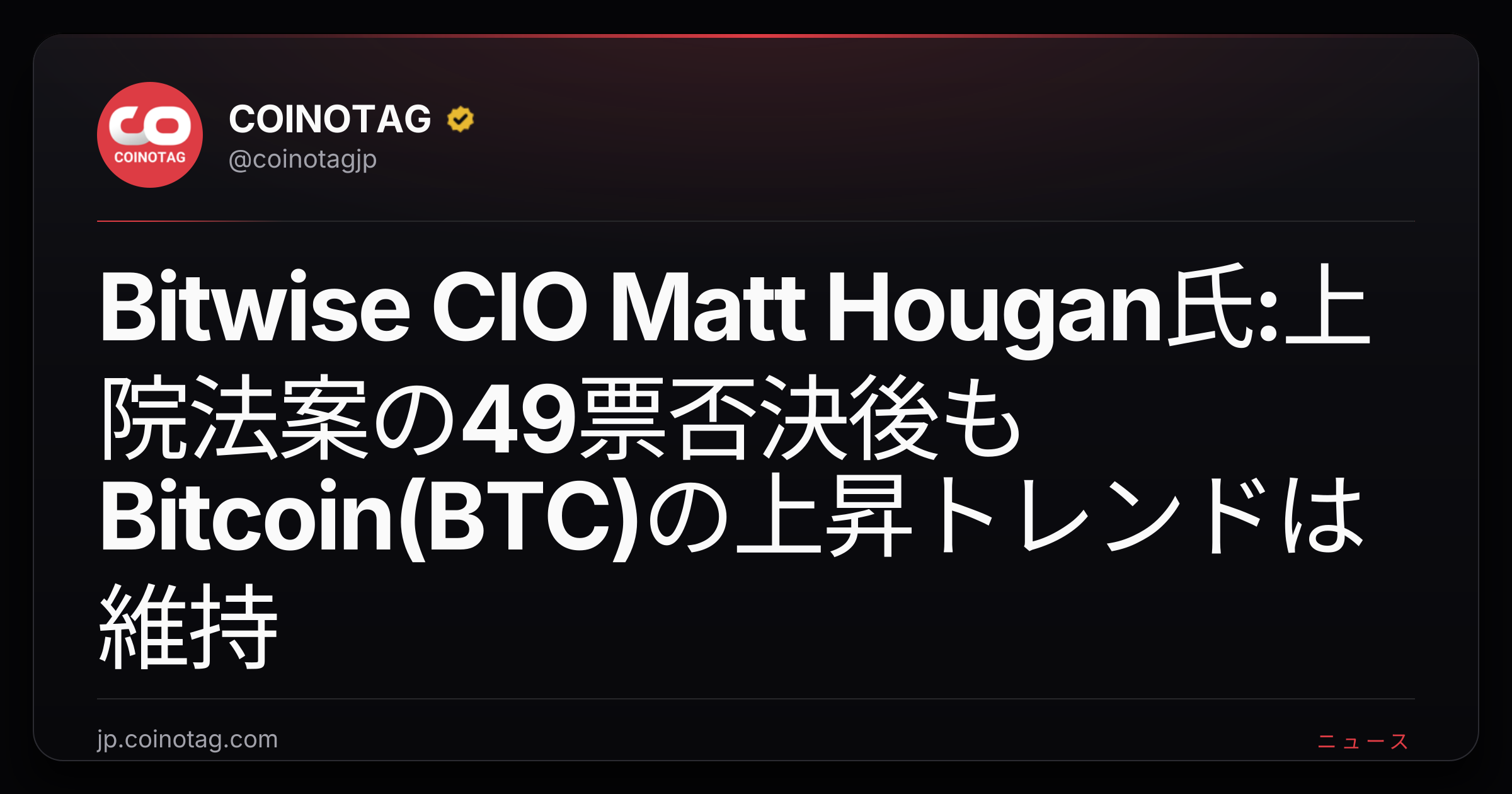Bitwise CIO Matt Hougan氏:上院法案の49票否決後もBitcoin(BTC)の上昇トレンドは維持