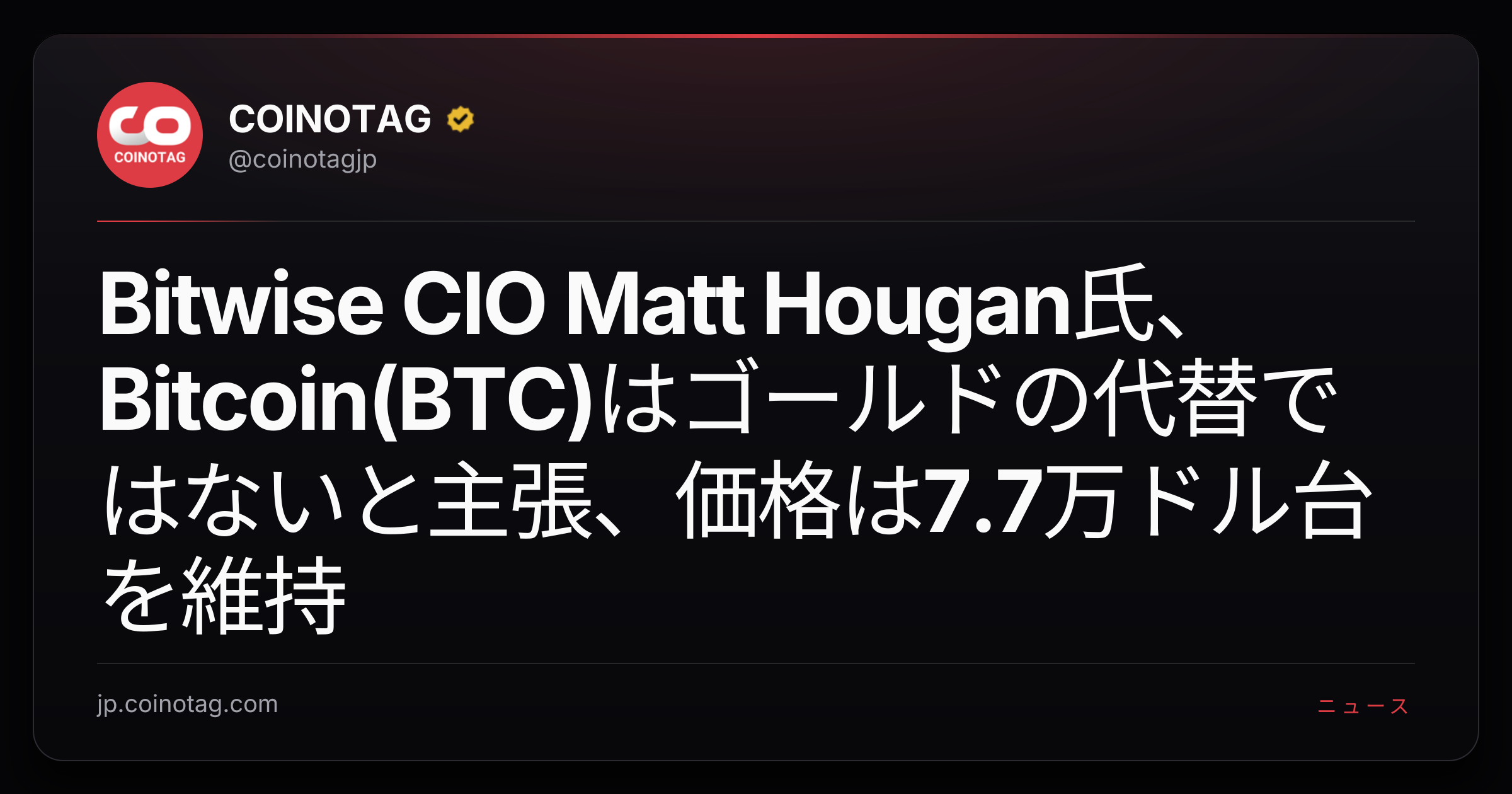 Bitwise CIO Matt Hougan氏、Bitcoin(BTC)はゴールドの代替ではないと主張、価格は7.7万ドル台を維持