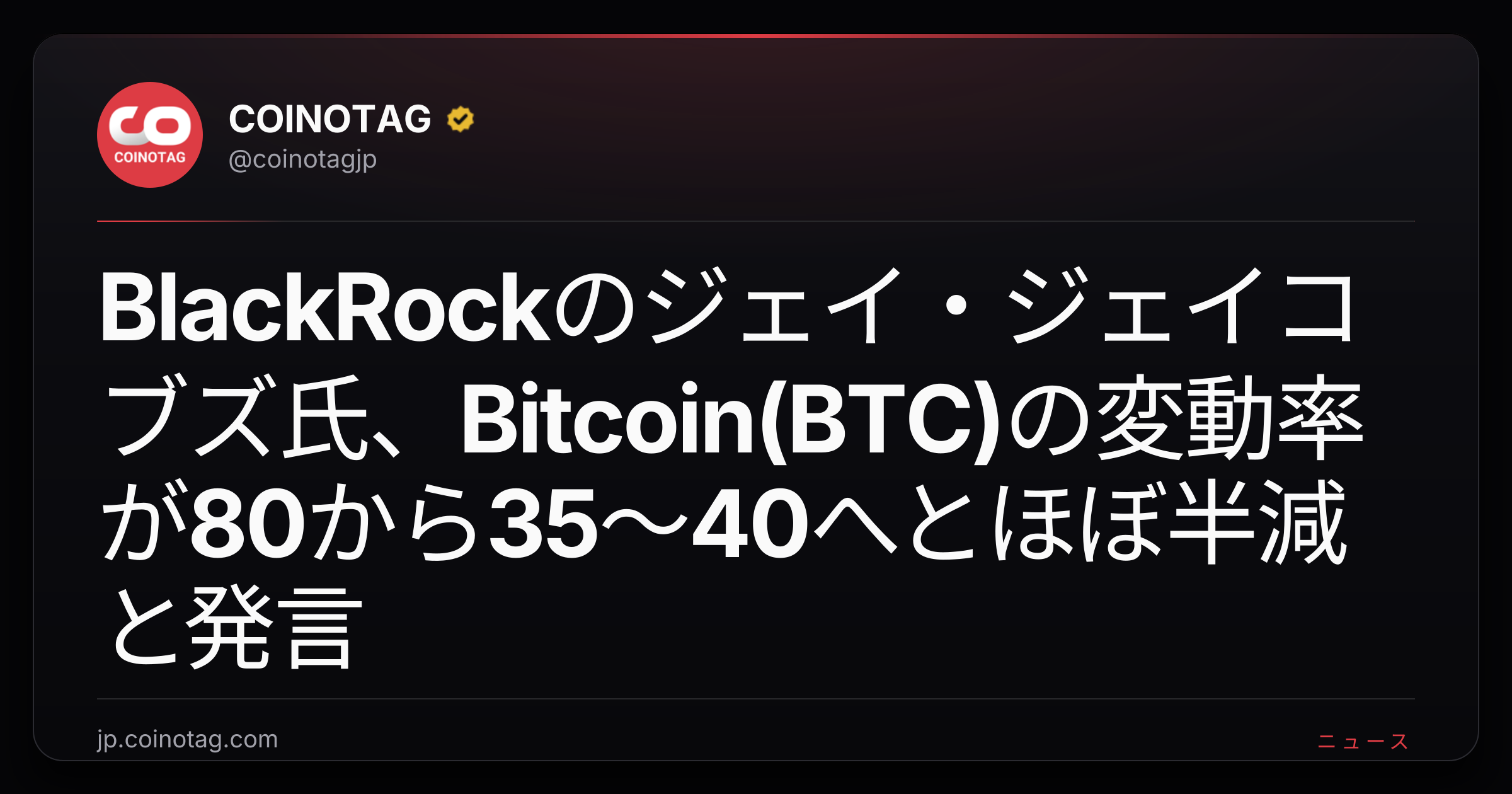 BlackRockのジェイ・ジェイコブズ氏、Bitcoin(BTC)の変動率が80から35〜40へとほぼ半減と発言