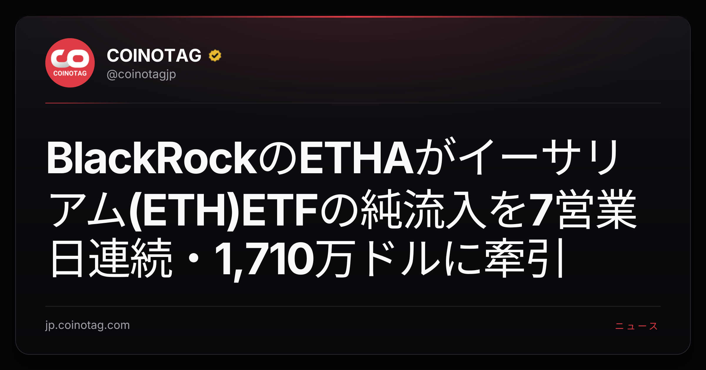 BlackRockのETHAがイーサリアム(ETH)ETFの純流入を7営業日連続・1,710万ドルに牽引