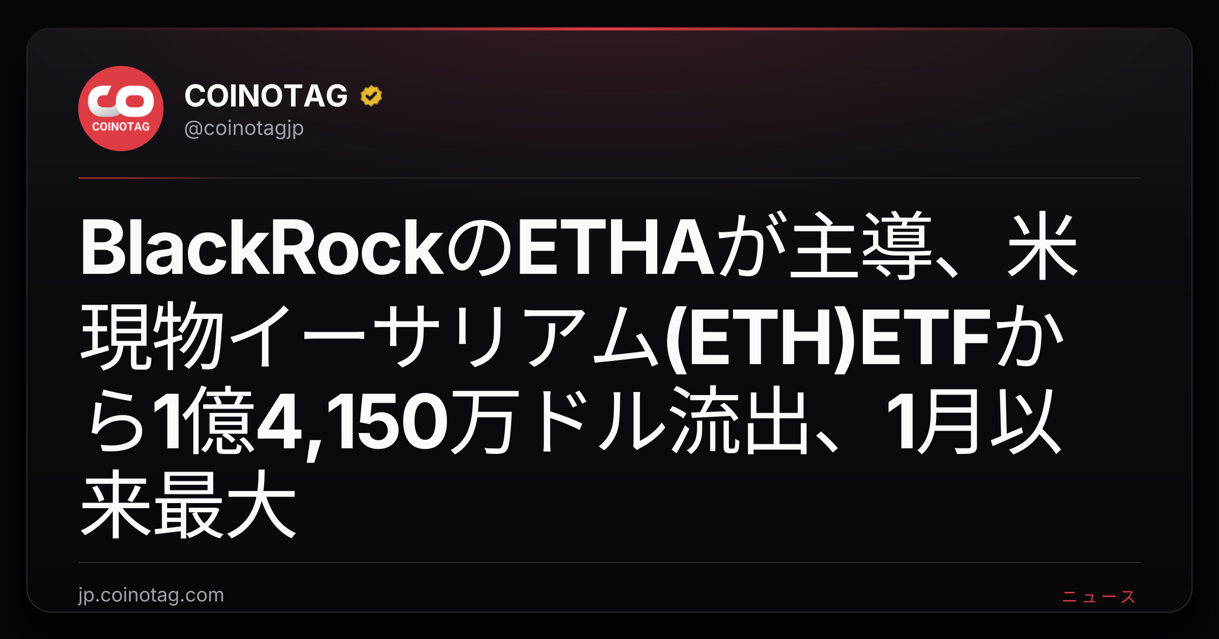 BlackRockのETHAが主導、米現物イーサリアム(ETH)ETFから1億4,150万ドル流出、1月以来最大