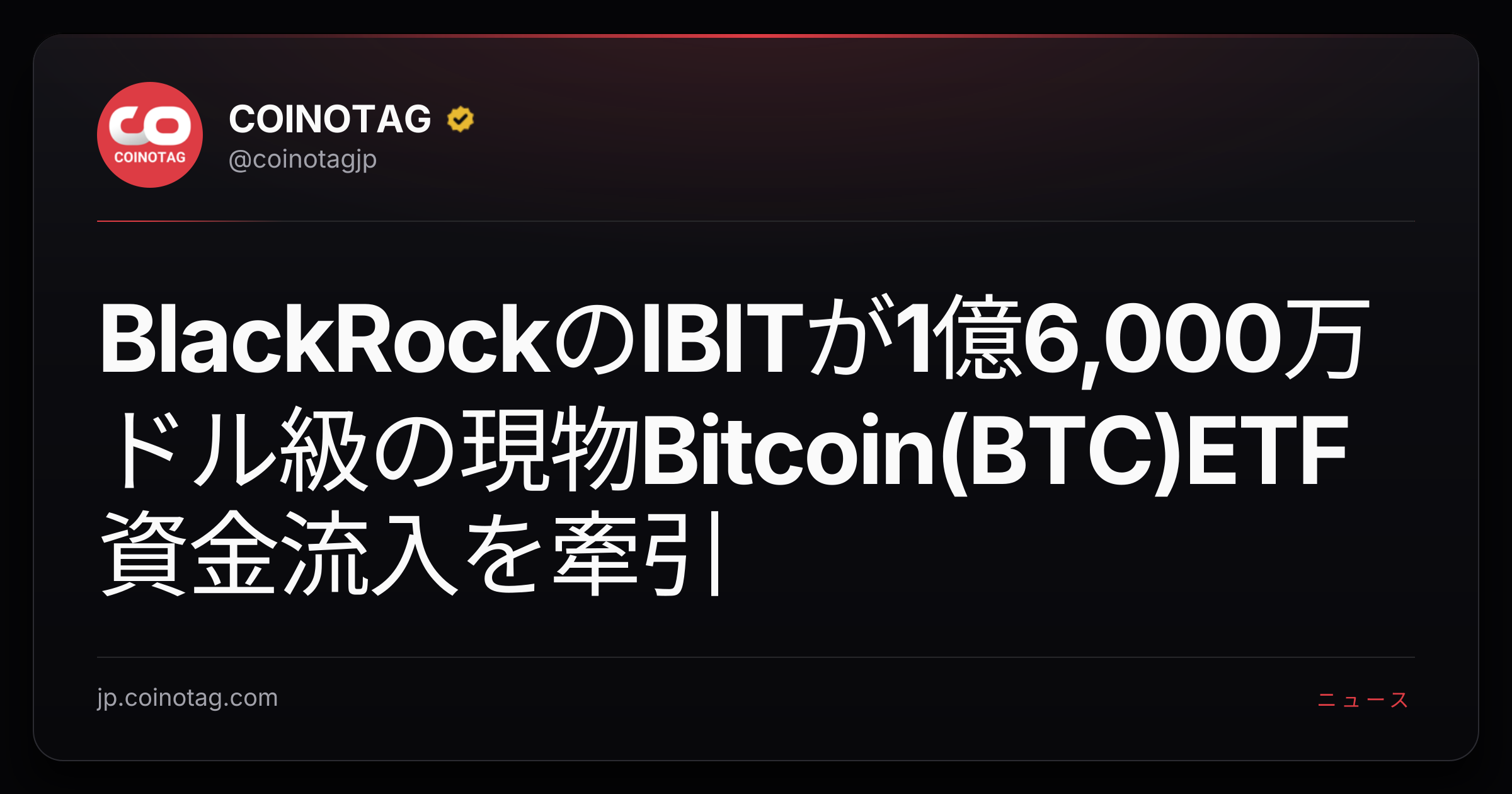 BlackRockのIBITが1億6,000万ドル級の現物Bitcoin(BTC)ETF資金流入を牽引