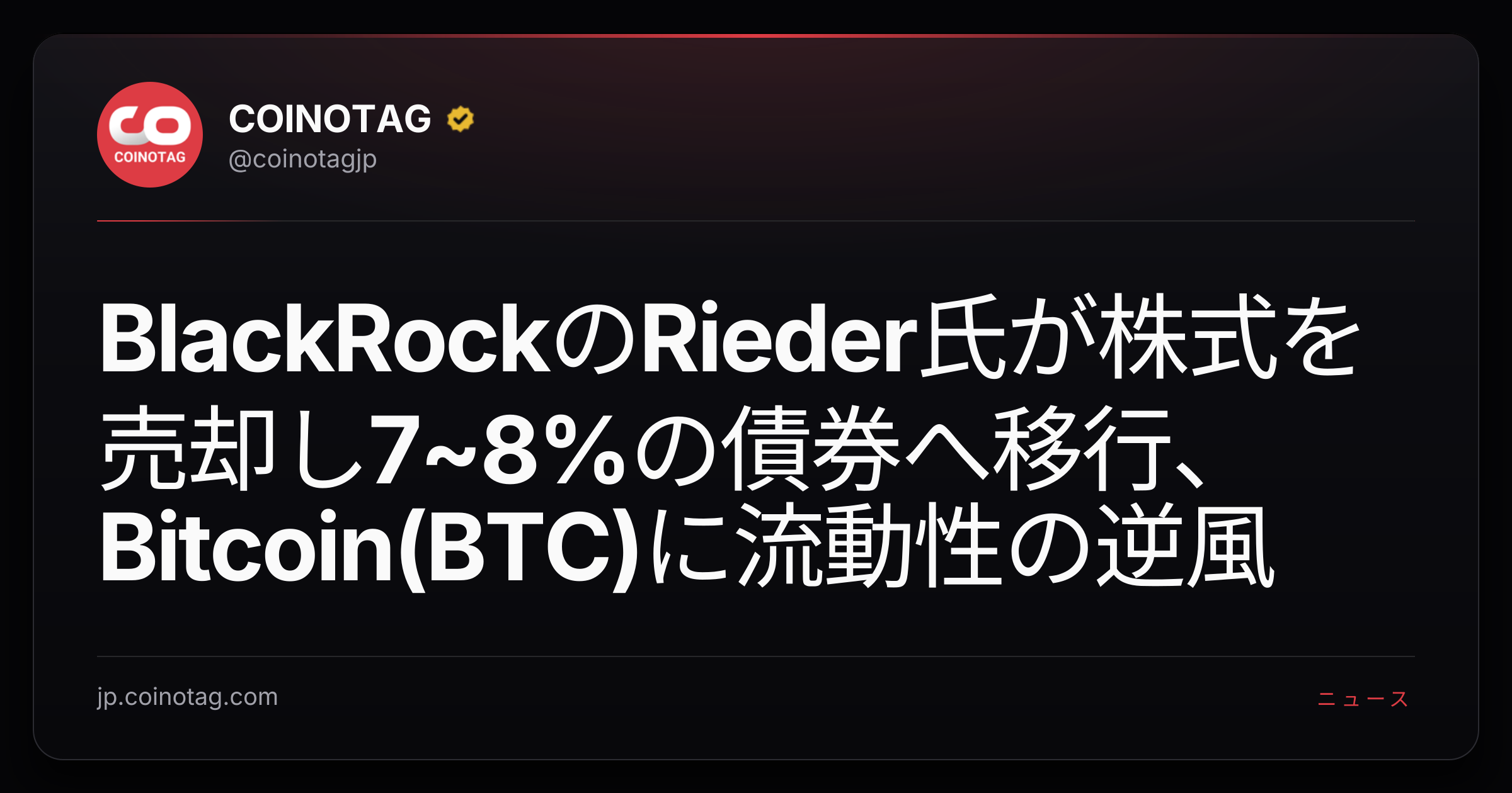 BlackRockのRieder氏が株式を売却し7~8%の債券へ移行、Bitcoin(BTC)に流動性の逆風