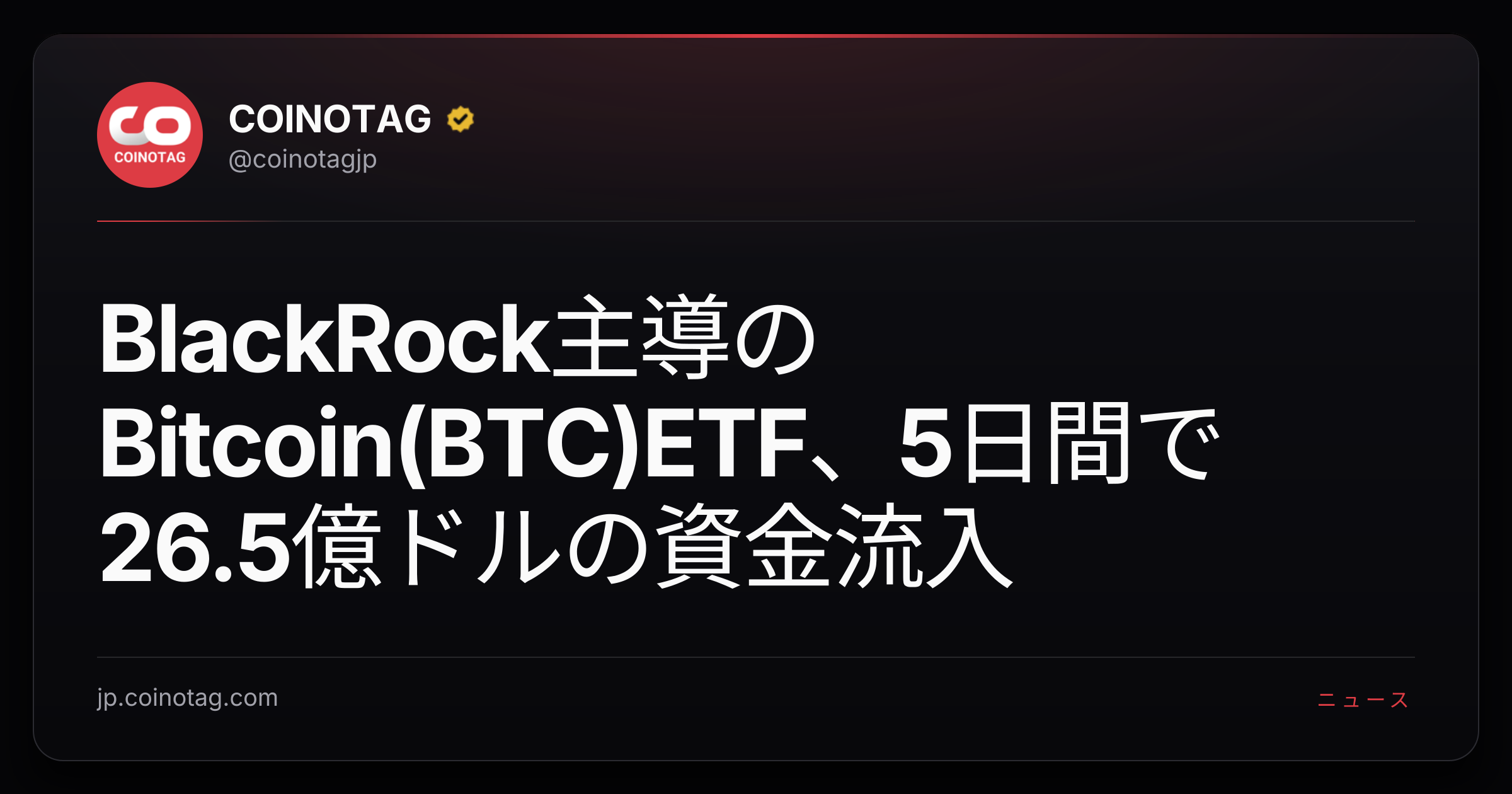 BlackRock主導のBitcoin(BTC)ETF、5日間で26.5億ドルの資金流入