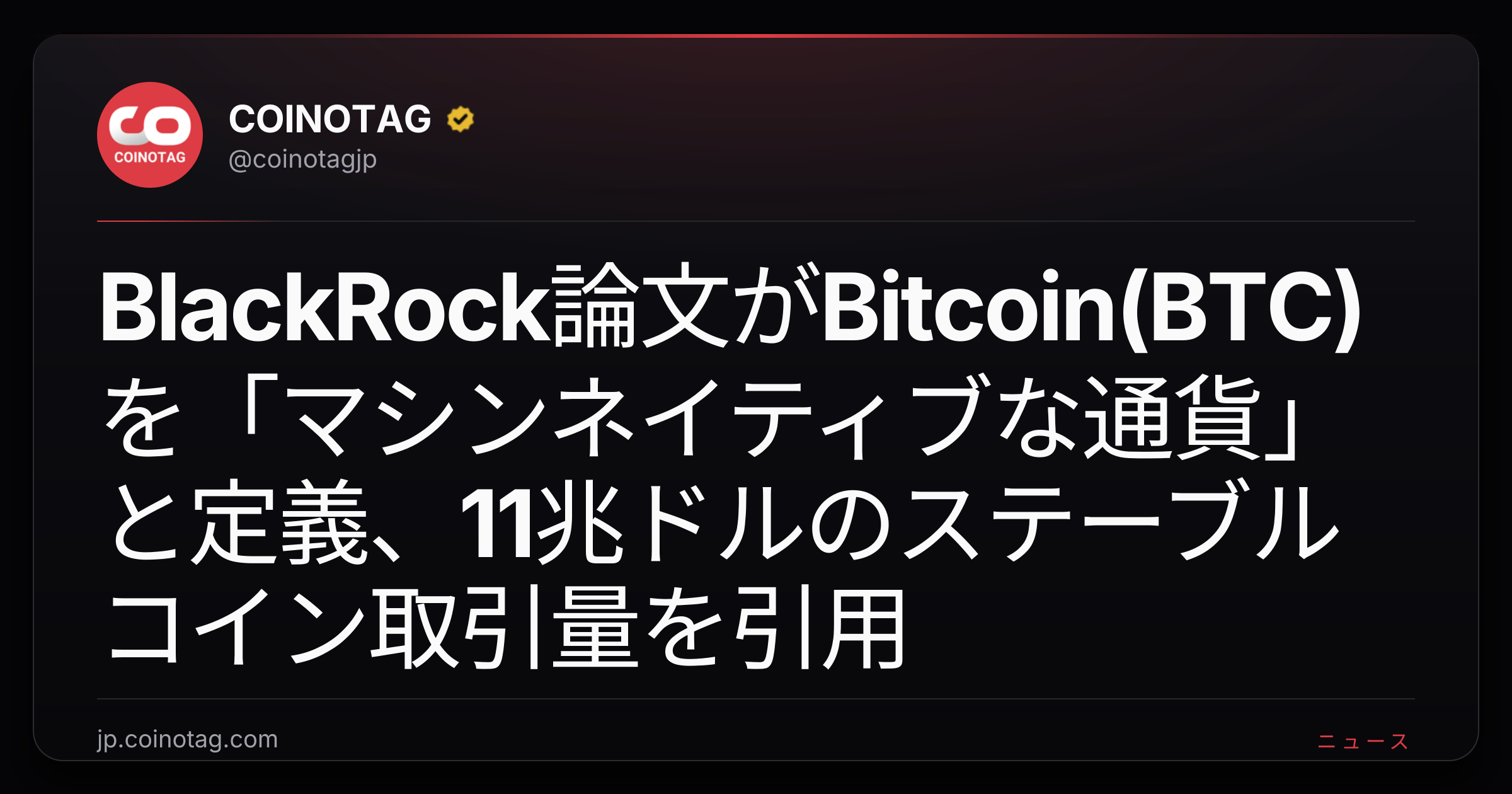 BlackRock論文がBitcoin(BTC)を「マシンネイティブな通貨」と定義、11兆ドルのステーブルコイン取引量を引用