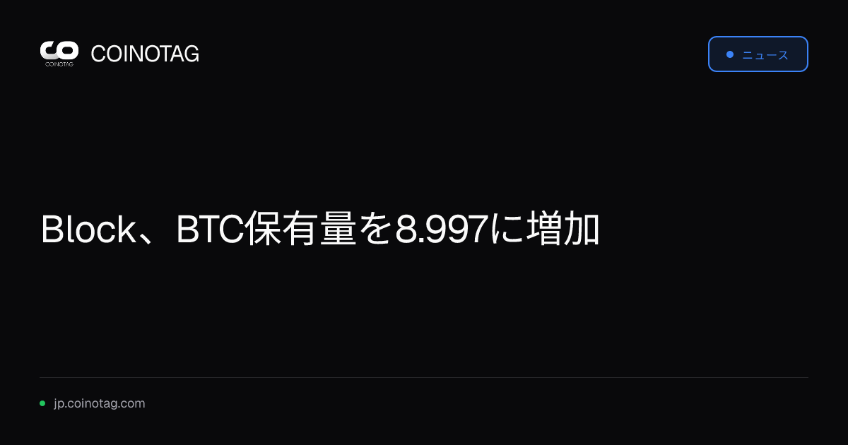 Block、BTC保有量を8.997に増加