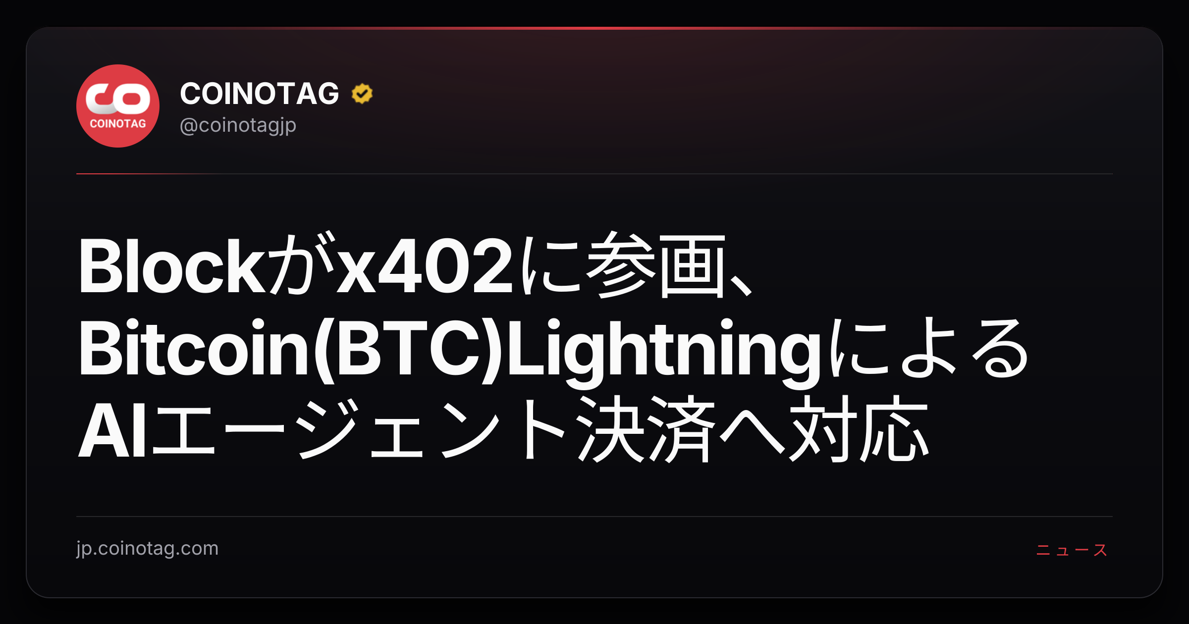 Blockがx402に参画、Bitcoin(BTC)LightningによるAIエージェント決済へ対応