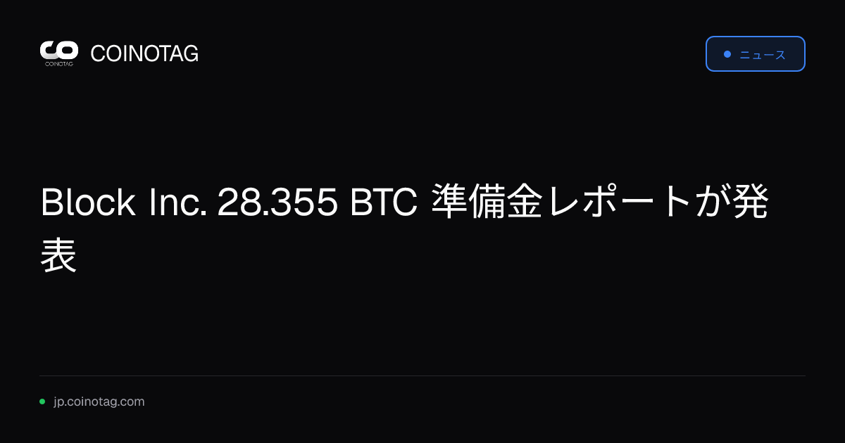 Block Inc. 28.355 BTC 準備金レポートが発表