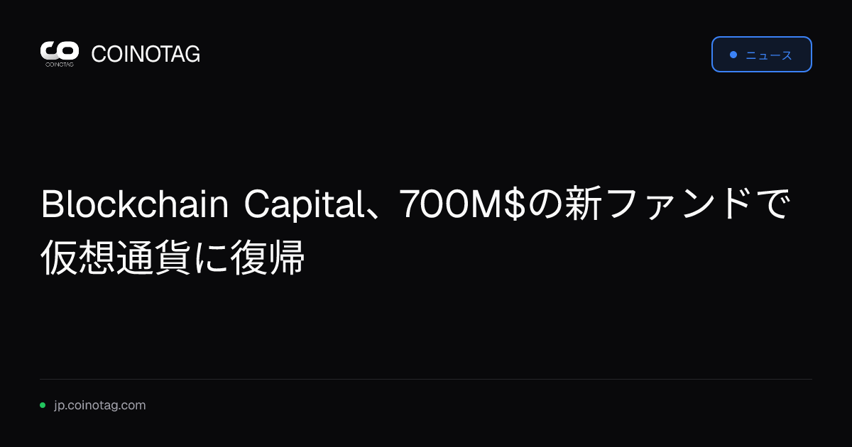 Blockchain Capital、700M$の新ファンドで仮想通貨に復帰