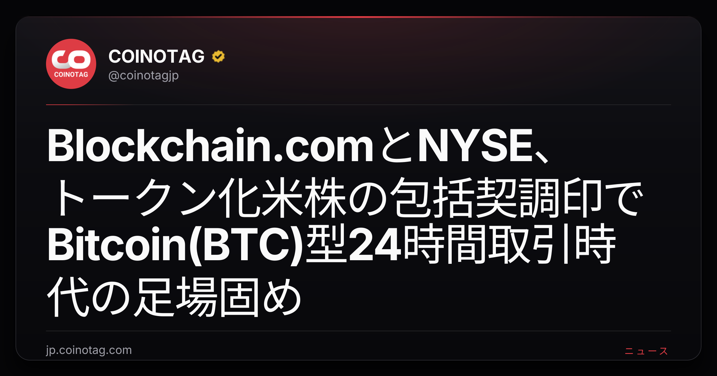 Blockchain.comとNYSE、トークン化米株の包括契調印でBitcoin(BTC)型24時間取引時代の足場固め