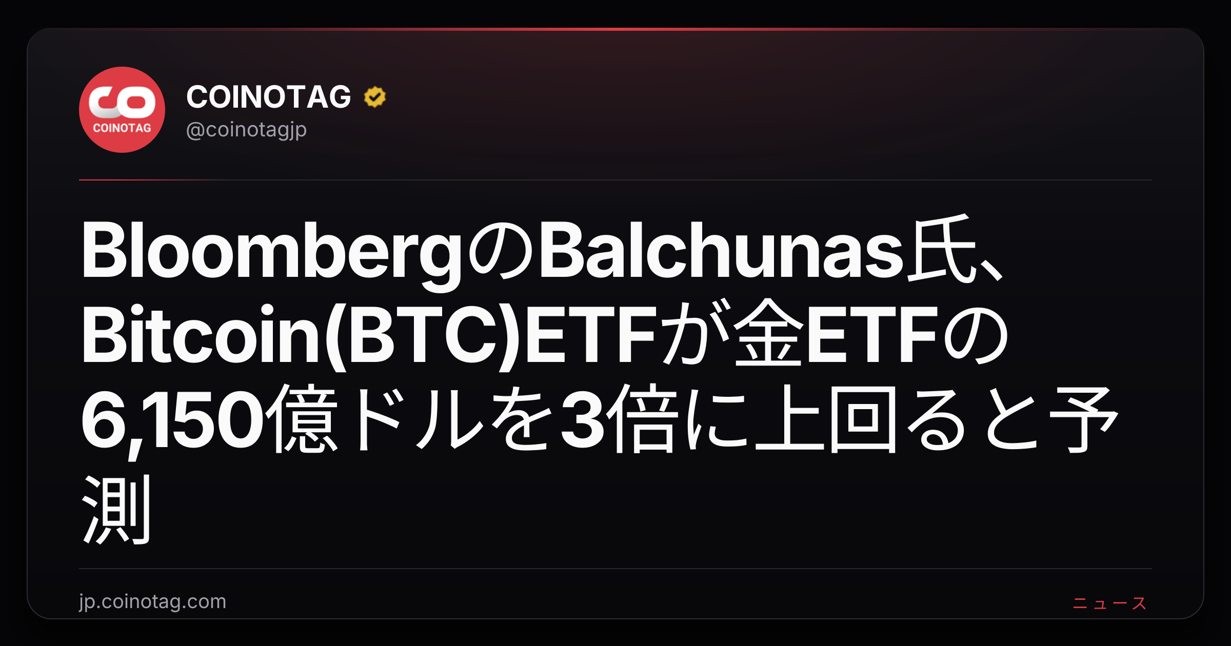 BloombergのBalchunas氏、Bitcoin(BTC)ETFが金ETFの6,150億ドルを3倍に上回ると予測