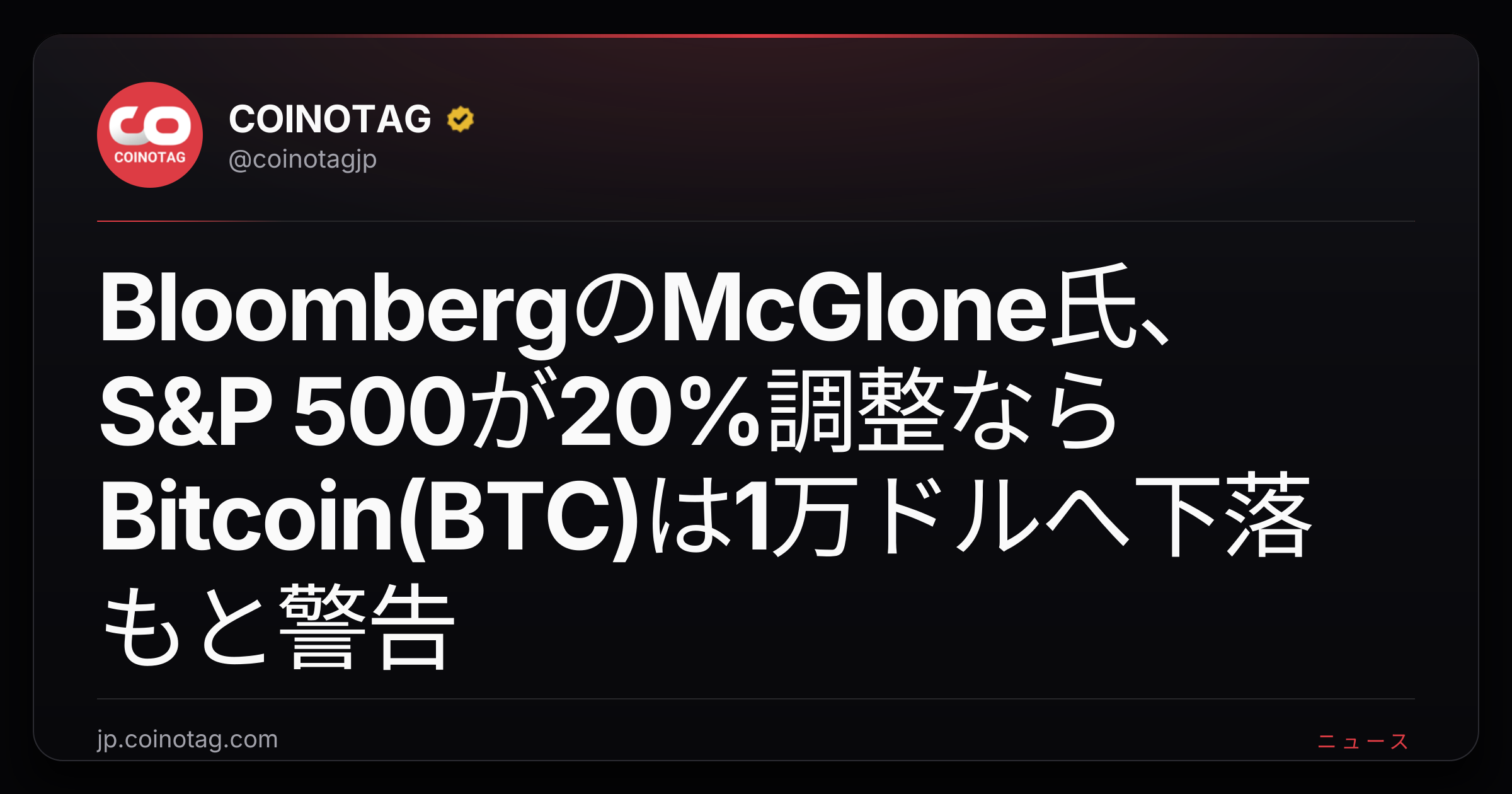 BloombergのMcGlone氏、S&P 500が20%調整ならBitcoin(BTC)は1万ドルへ下落もと警告