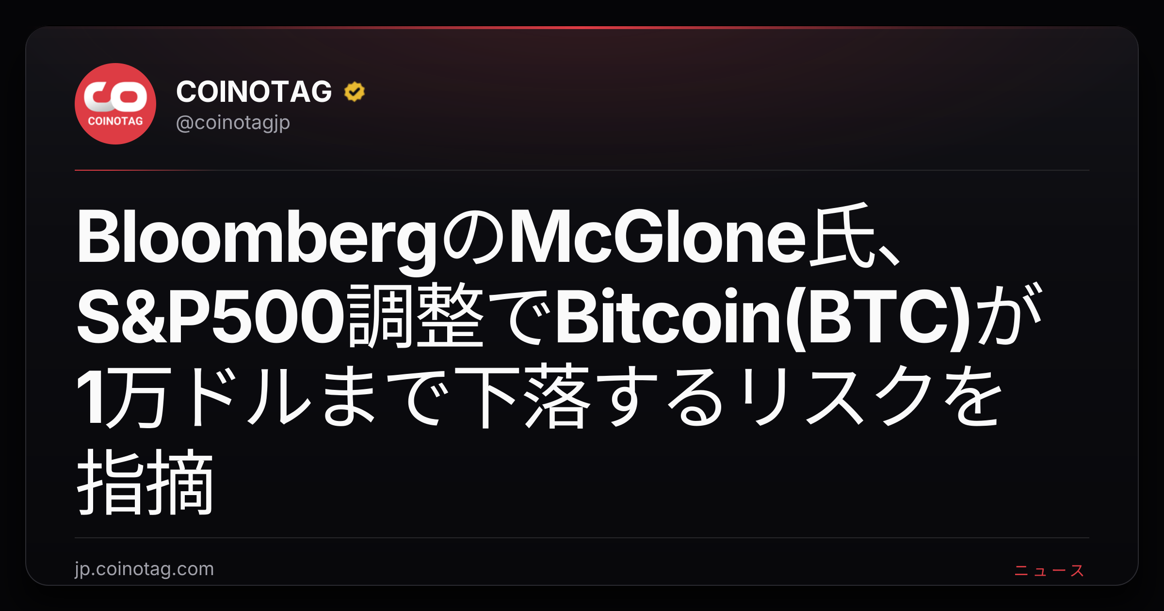 BloombergのMcGlone氏、S&P500調整でBitcoin(BTC)が1万ドルまで下落するリスクを指摘