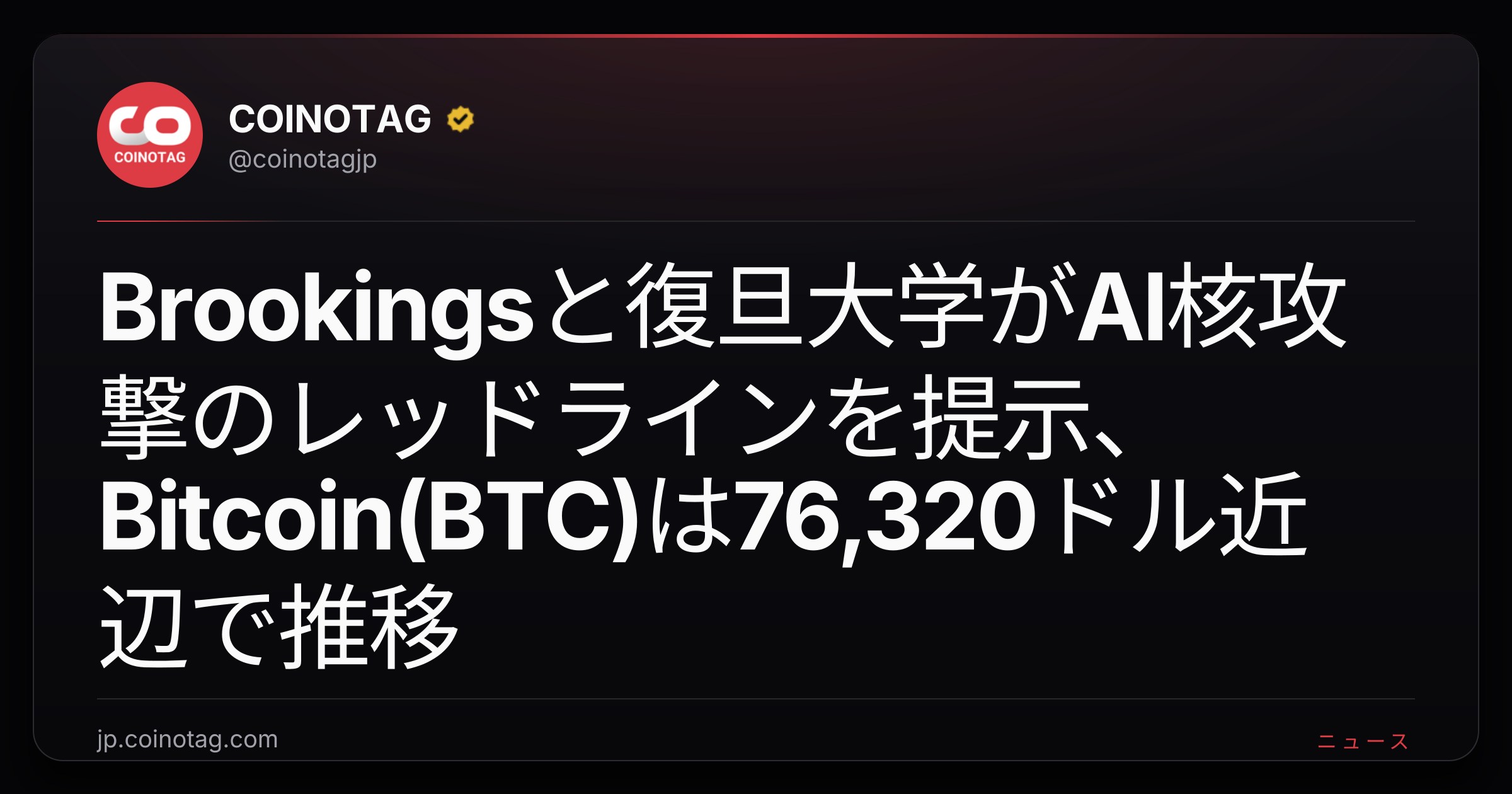 Brookingsと復旦大学がAI核攻撃のレッドラインを提示、Bitcoin(BTC)は76,320ドル近辺で推移