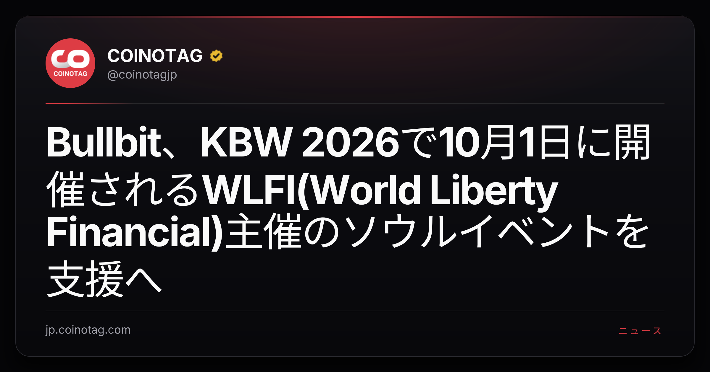 Bullbit、KBW 2026で10月1日に開催されるWLFI(World Liberty Financial)主催のソウルイベントを支援へ