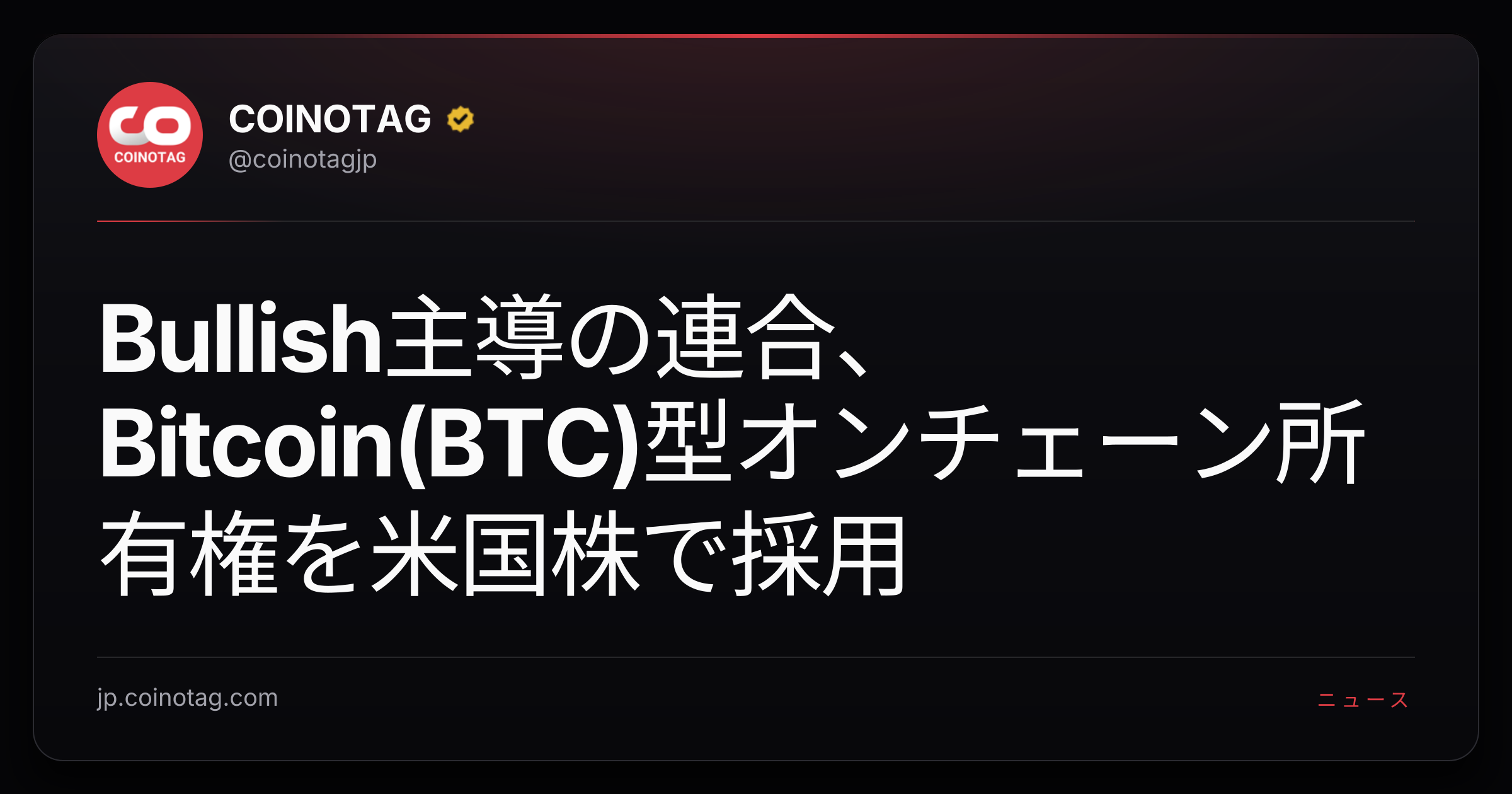 Bullish主導の連合、Bitcoin(BTC)型オンチェーン所有権を米国株で採用