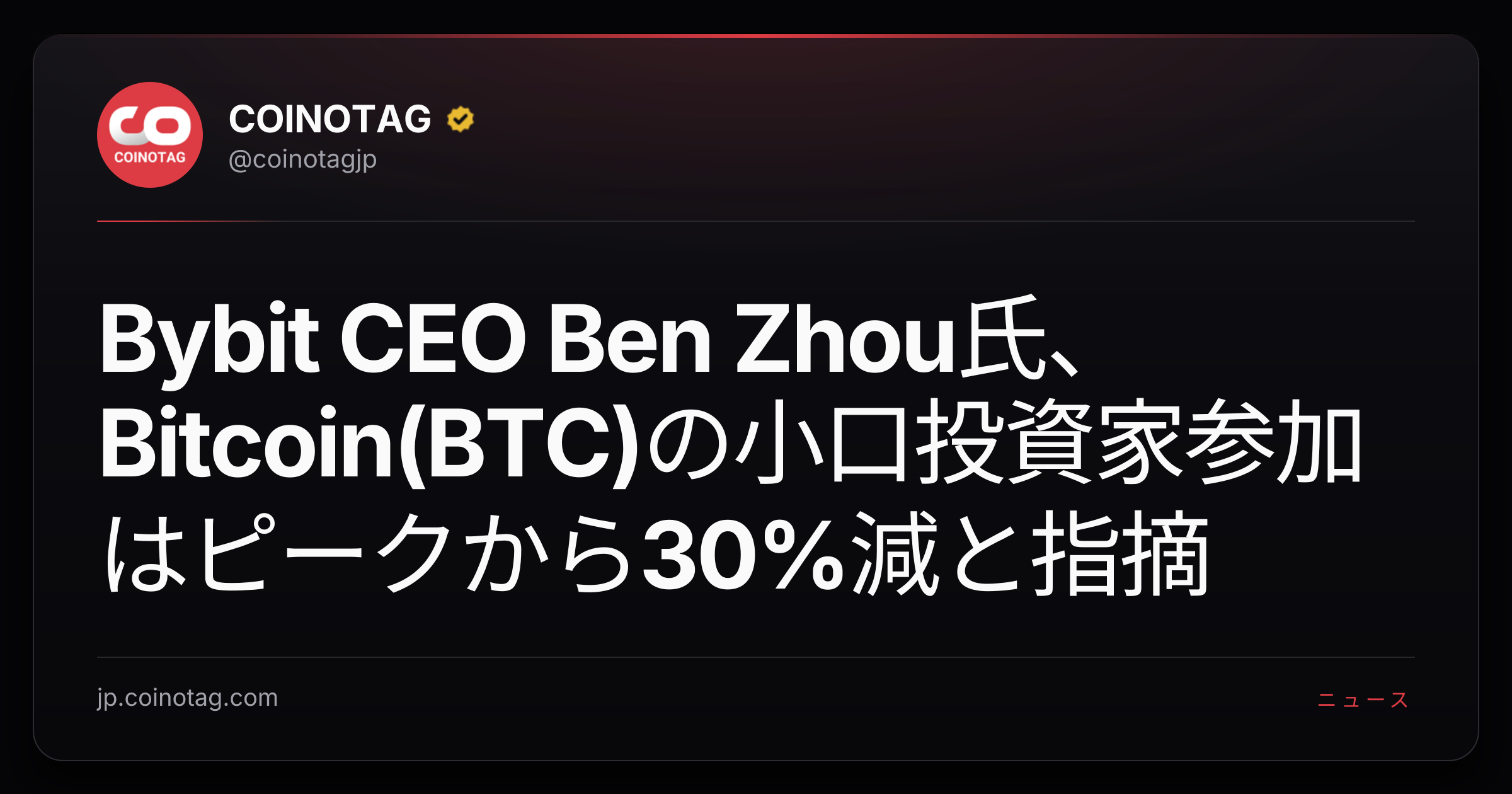 Bybit CEO Ben Zhou氏、Bitcoin(BTC)の小口投資家参加はピークから30%減と指摘