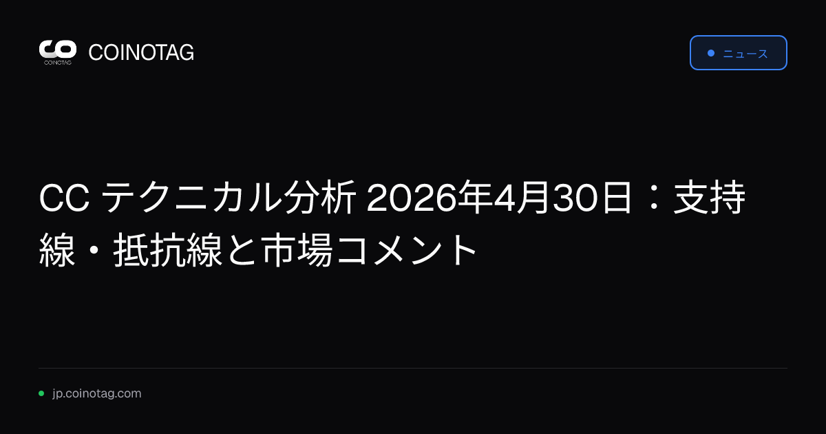 CC テクニカル分析 2026年4月30日：支持線・抵抗線と市場コメント