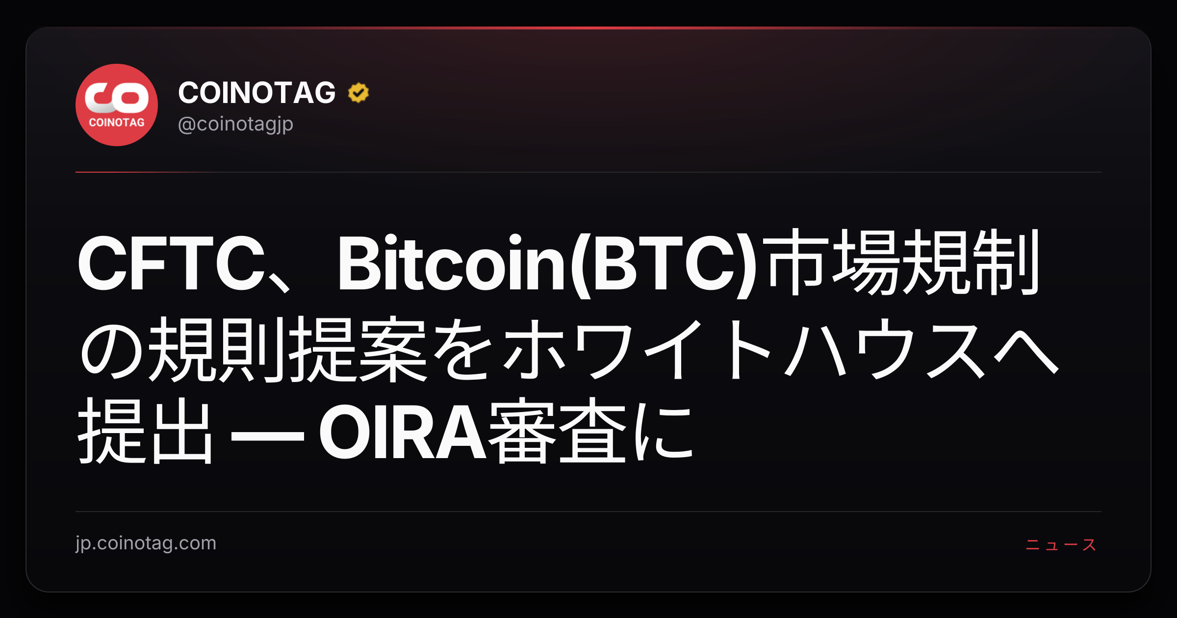 CFTC、Bitcoin(BTC)市場規制の規則提案をホワイトハウスへ提出 — OIRA審査に