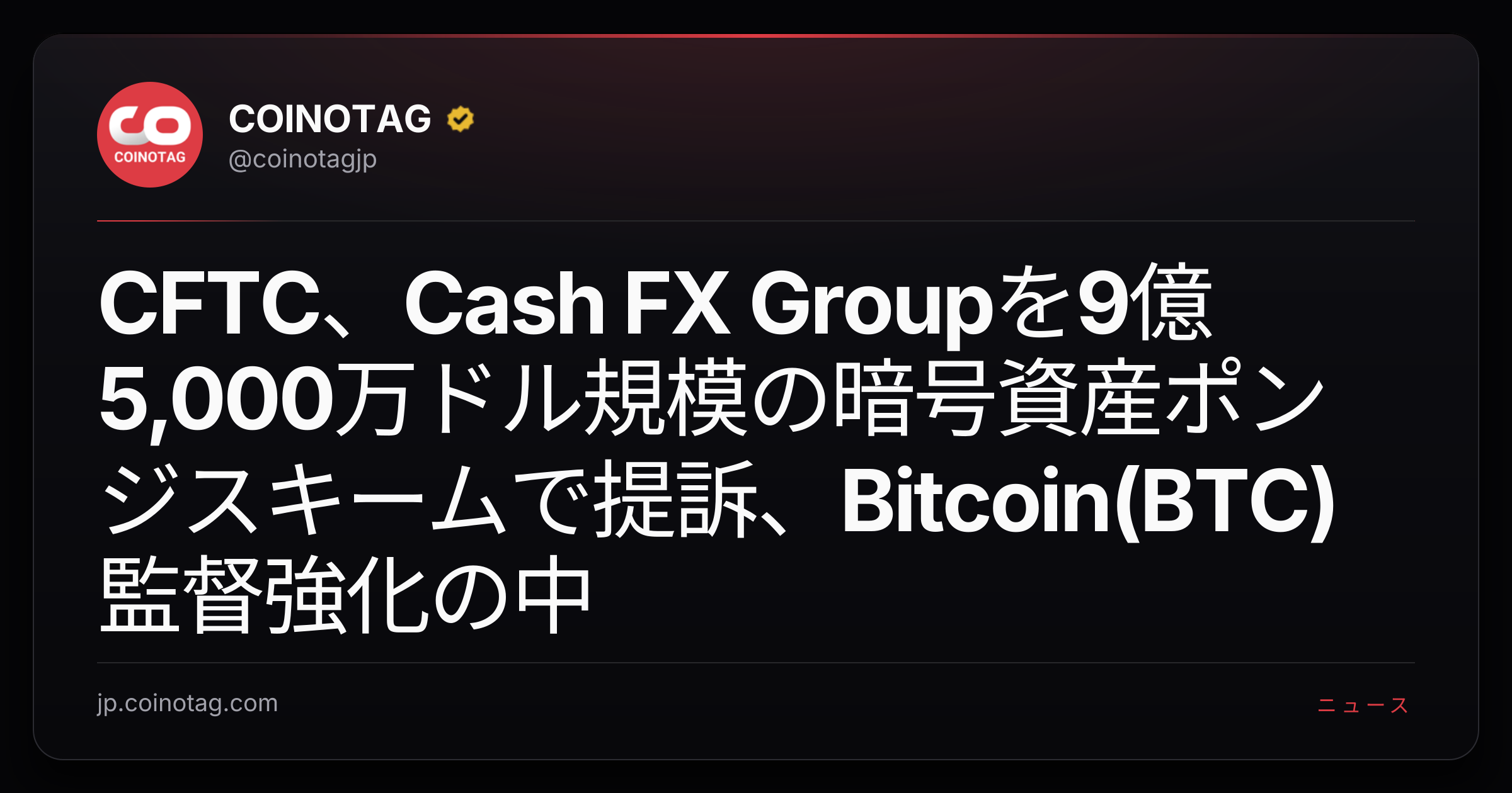 CFTC、Cash FX Groupを9億5,000万ドル規模の暗号資産ポンジスキームで提訴、Bitcoin(BTC)監督強化の中