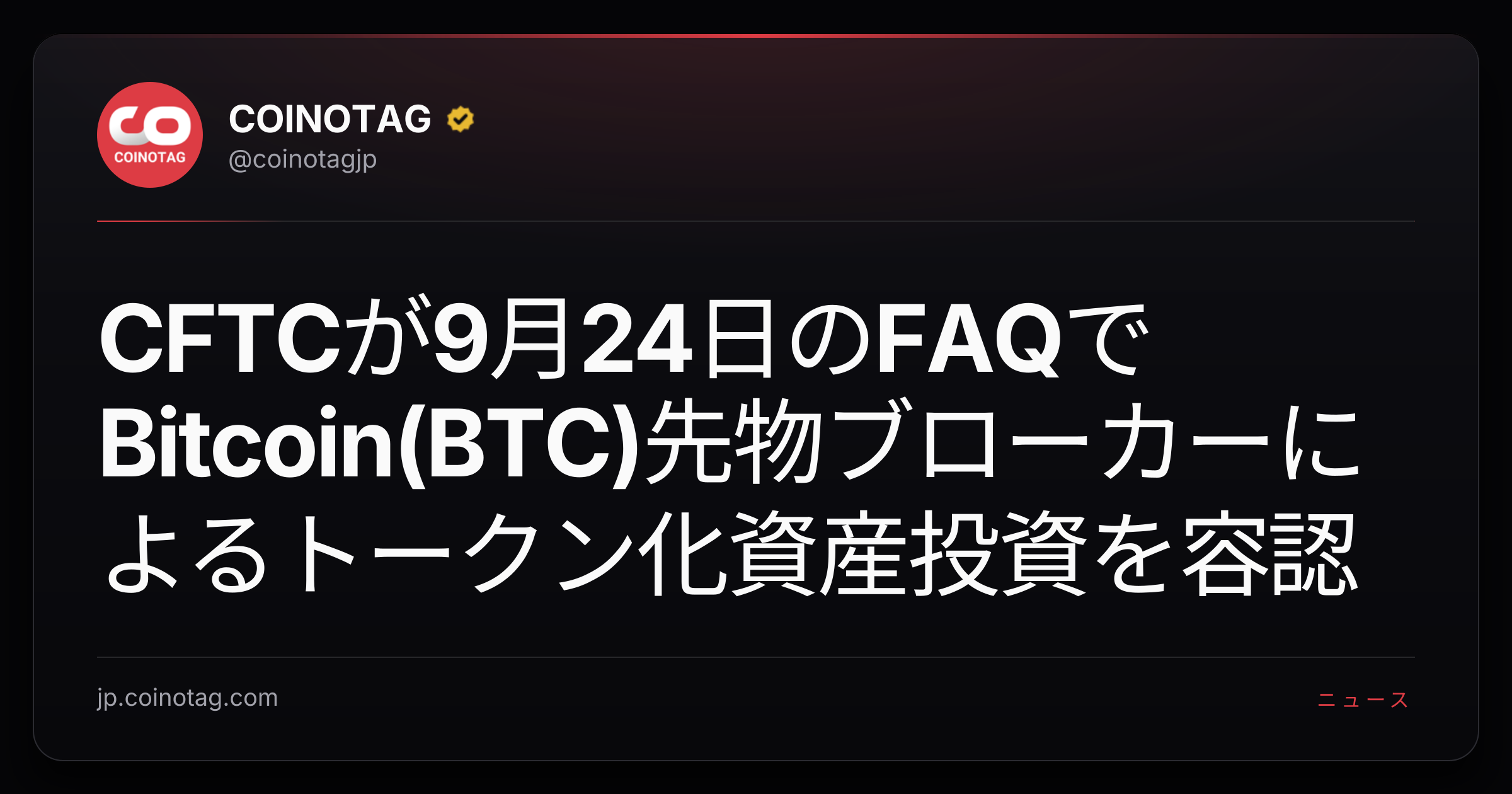 CFTCが9月24日のFAQでBitcoin(BTC)先物ブローカーによるトークン化資産投資を容認