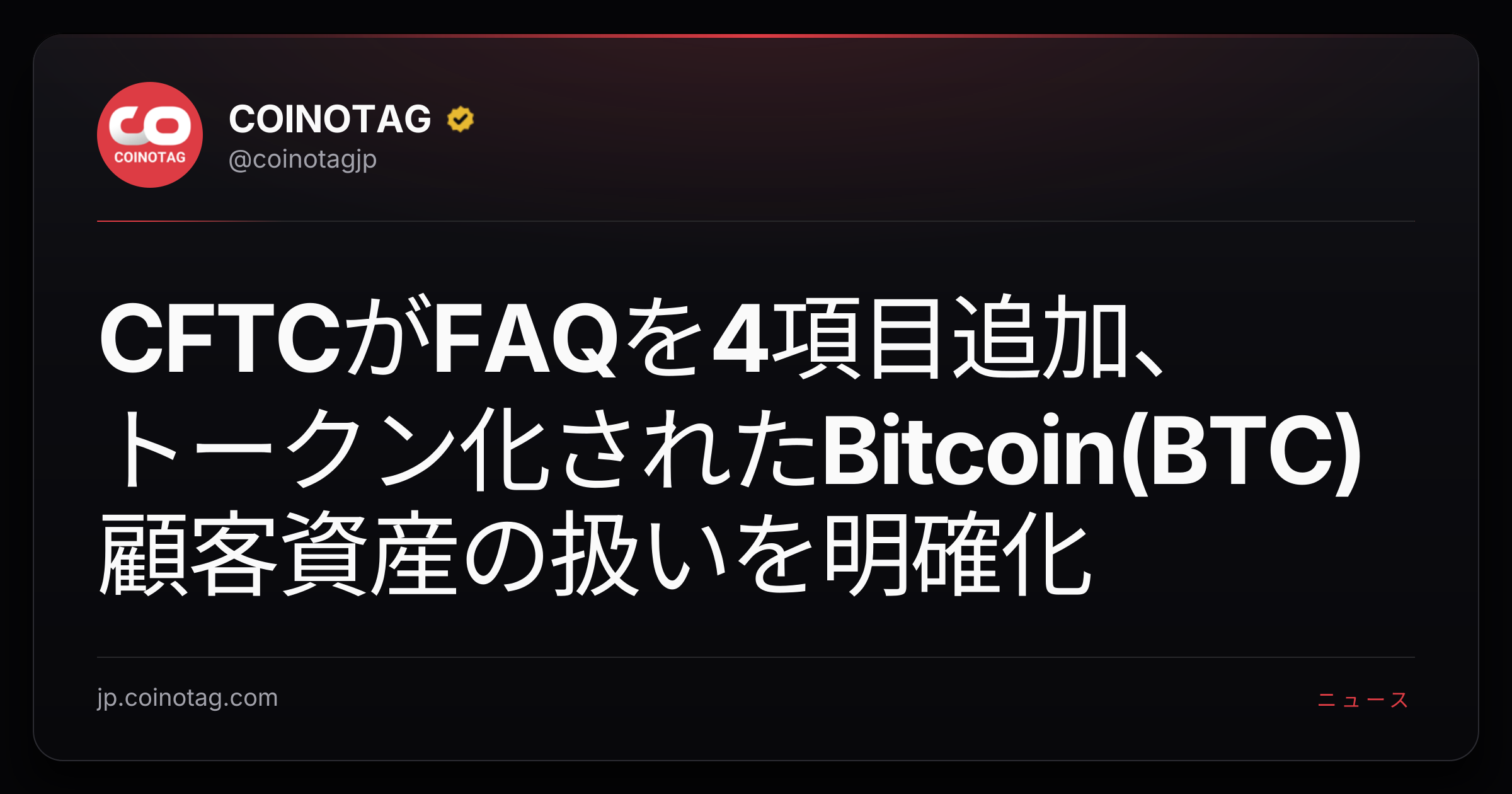 CFTCがFAQを4項目追加、トークン化されたBitcoin(BTC)顧客資産の扱いを明確化