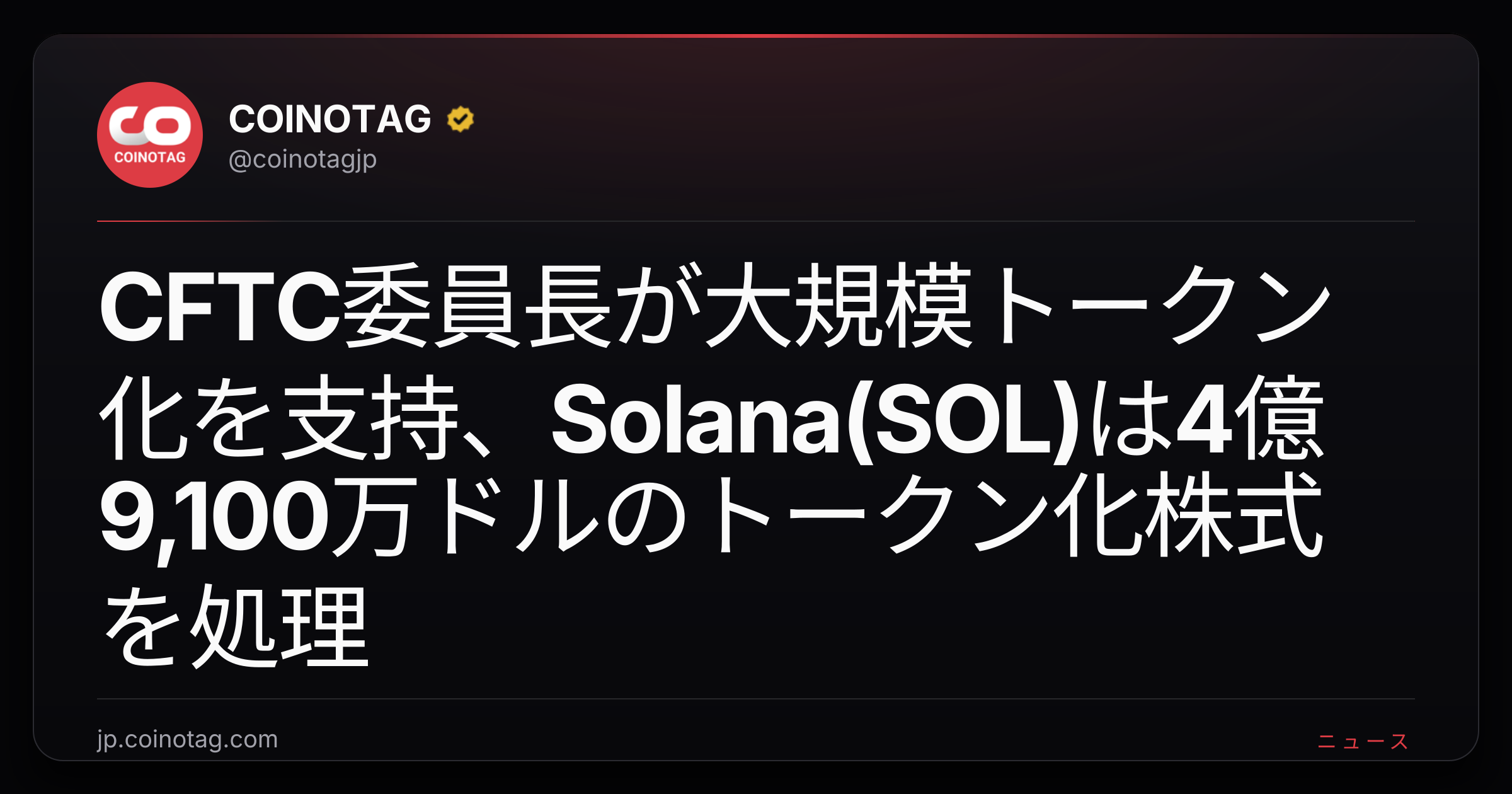 CFTC委員長が大規模トークン化を支持、Solana(SOL)は4億9,100万ドルのトークン化株式を処理