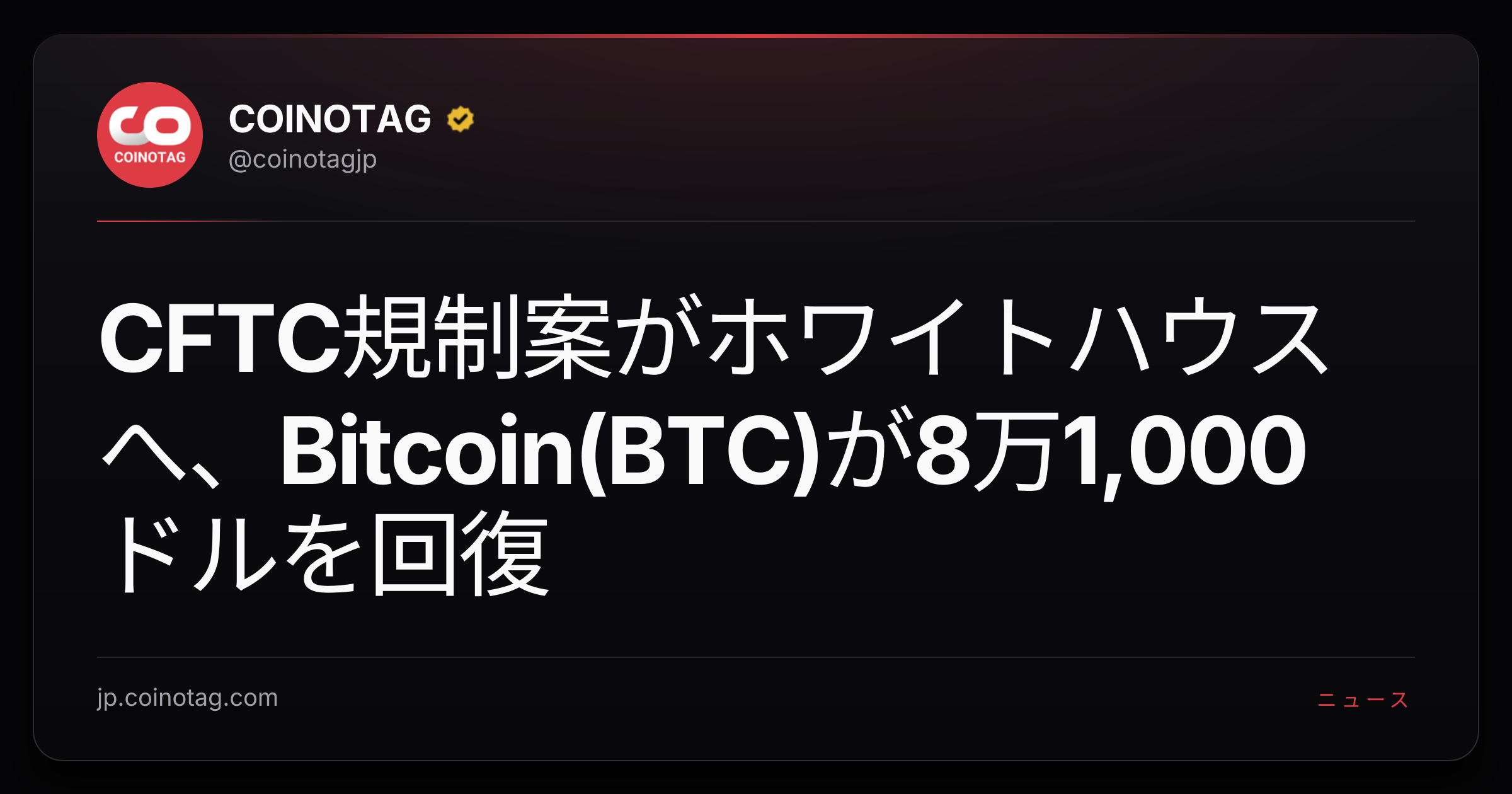 CFTC規制案がホワイトハウスへ、Bitcoin(BTC)が8万1,000ドルを回復