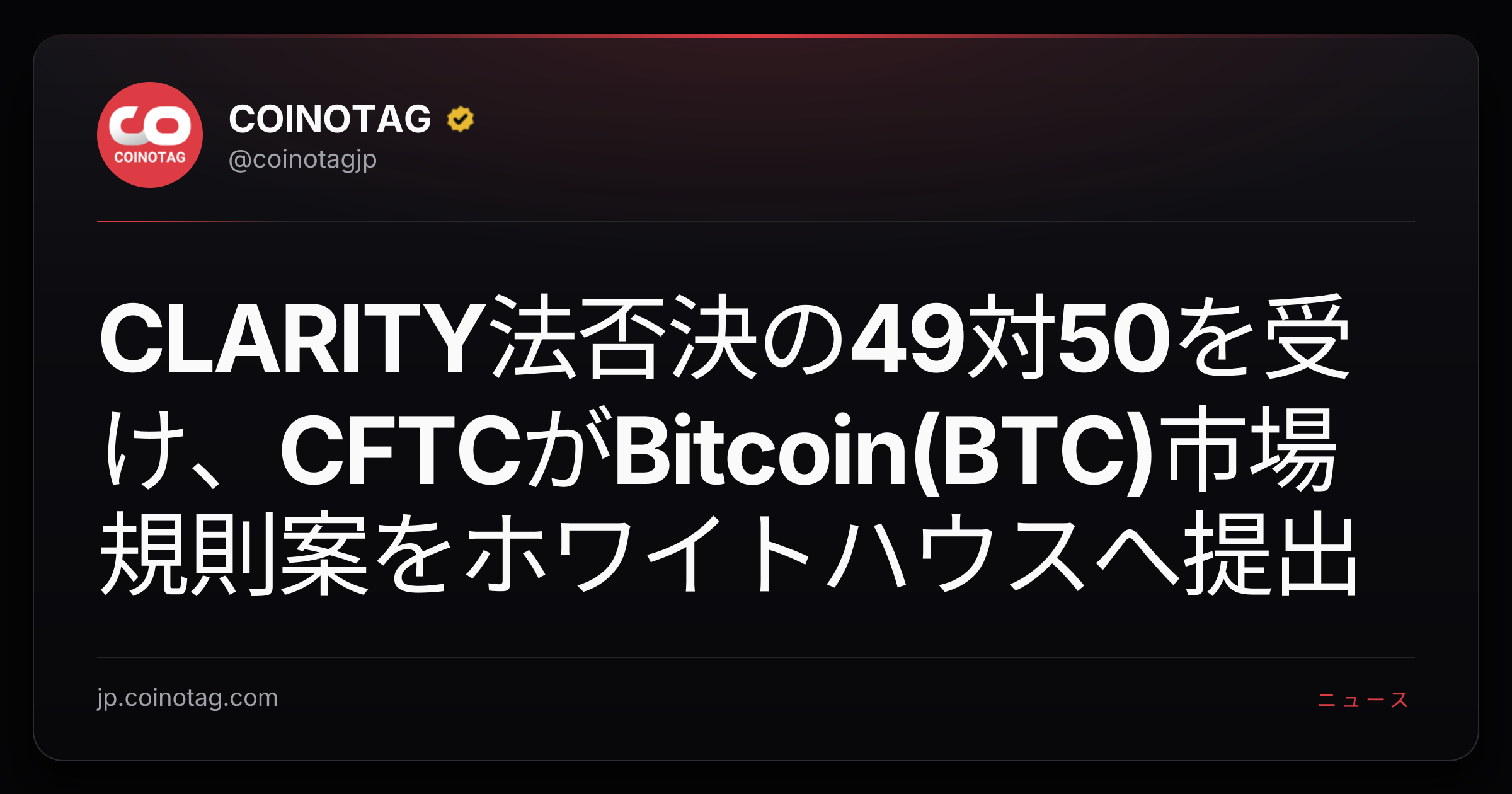 CLARITY法否決の49対50を受け、CFTCがBitcoin(BTC)市場規則案をホワイトハウスへ提出