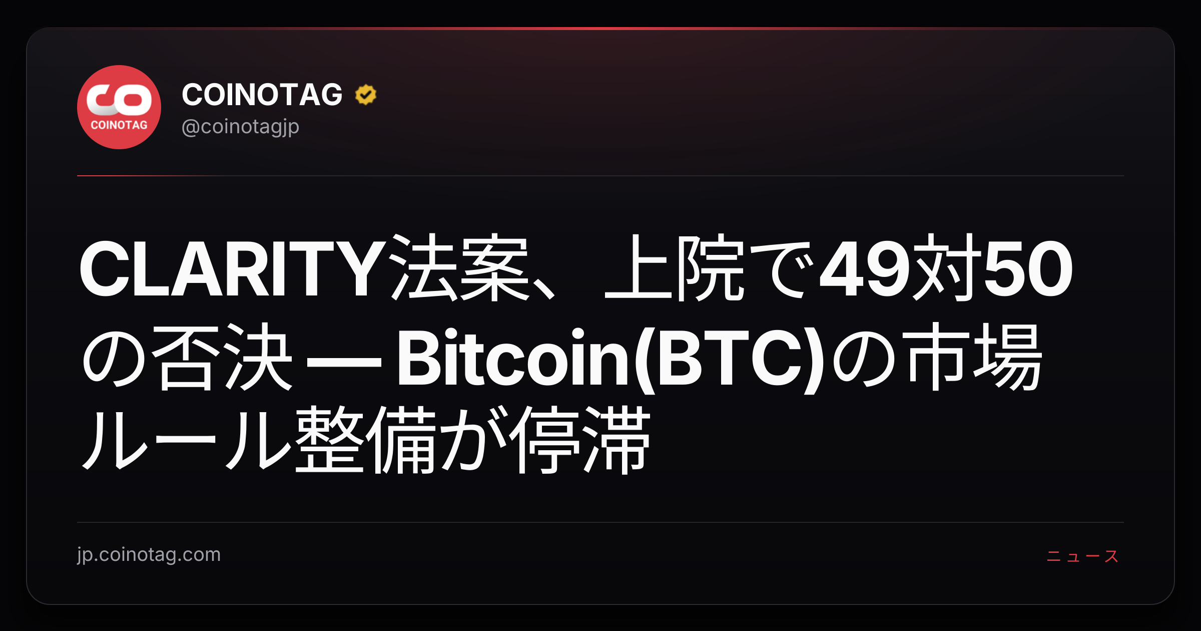 CLARITY法案、上院で49対50の否決 — Bitcoin(BTC)の市場ルール整備が停滞