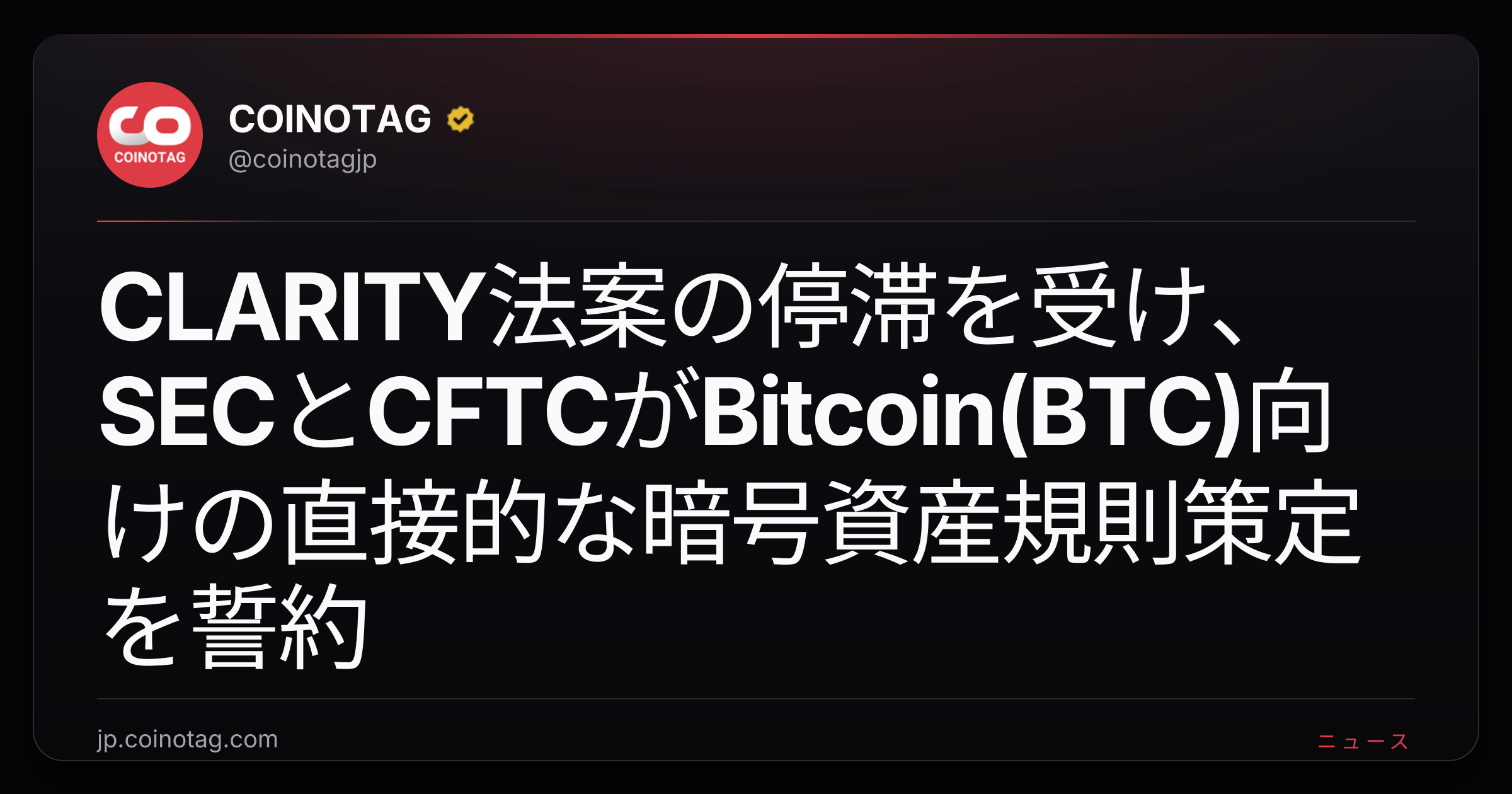CLARITY法案の停滞を受け、SECとCFTCがBitcoin(BTC)向けの直接的な暗号資産規則策定を誓約