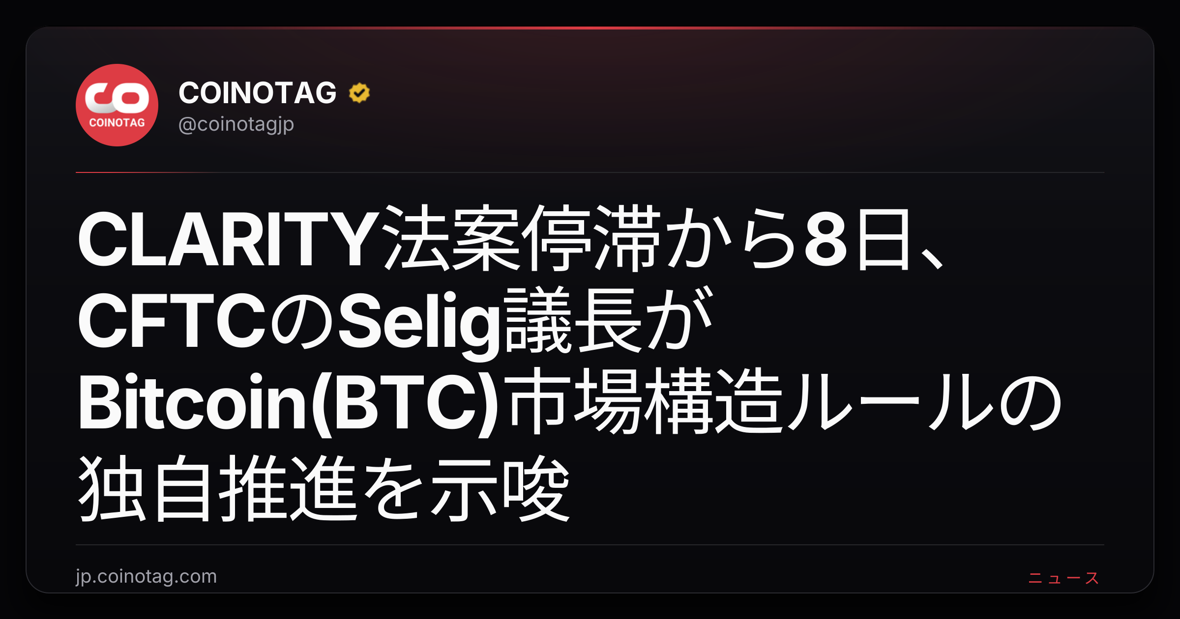 CLARITY法案停滞から8日、CFTCのSelig議長がBitcoin(BTC)市場構造ルールの独自推進を示唆