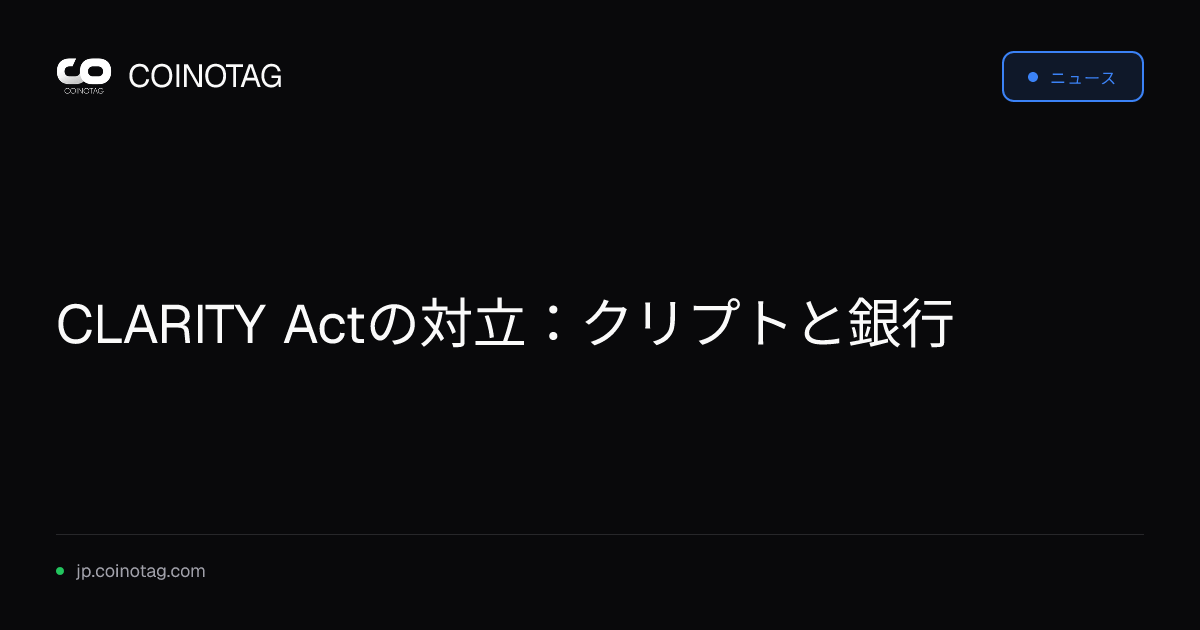 CLARITY Actの対立：クリプトと銀行