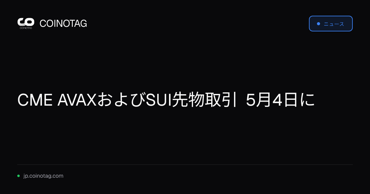 CME AVAXおよびSUI先物取引 5月4日に