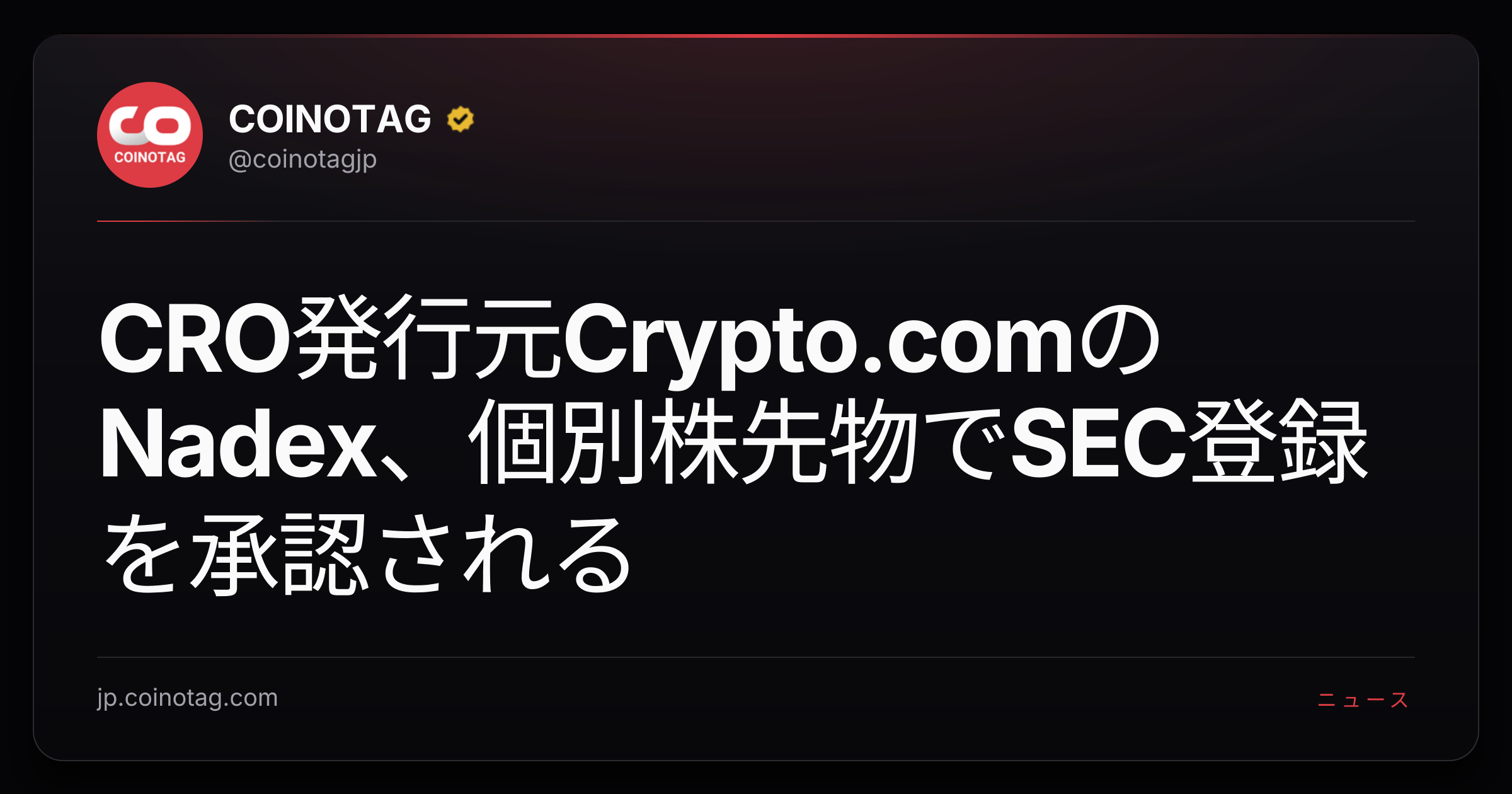 CRO発行元Crypto.comのNadex、個別株先物でSEC登録を承認される