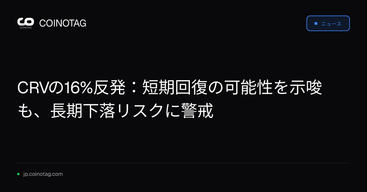 CRVの16%反発：短期回復の可能性を示唆も、長期下落リスクに警戒