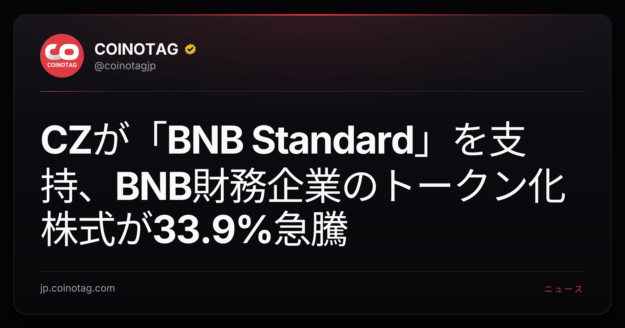 CZが「BNB Standard」を支持、BNB財務企業のトークン化株式が33.9%急騰