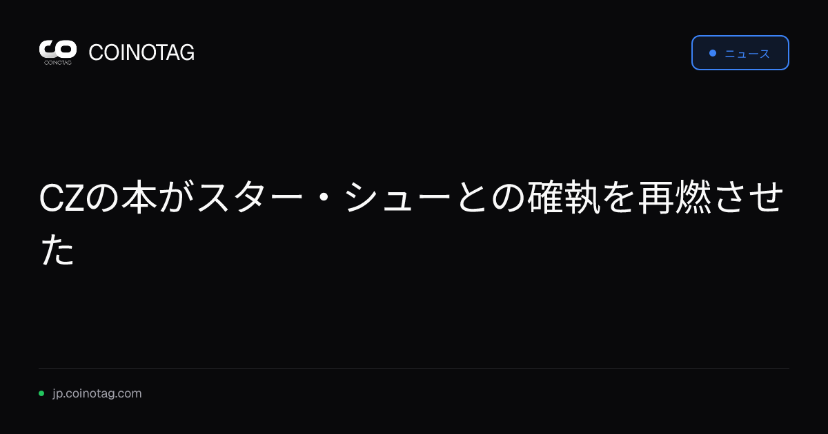 CZの本がスター・シューとの確執を再燃させた