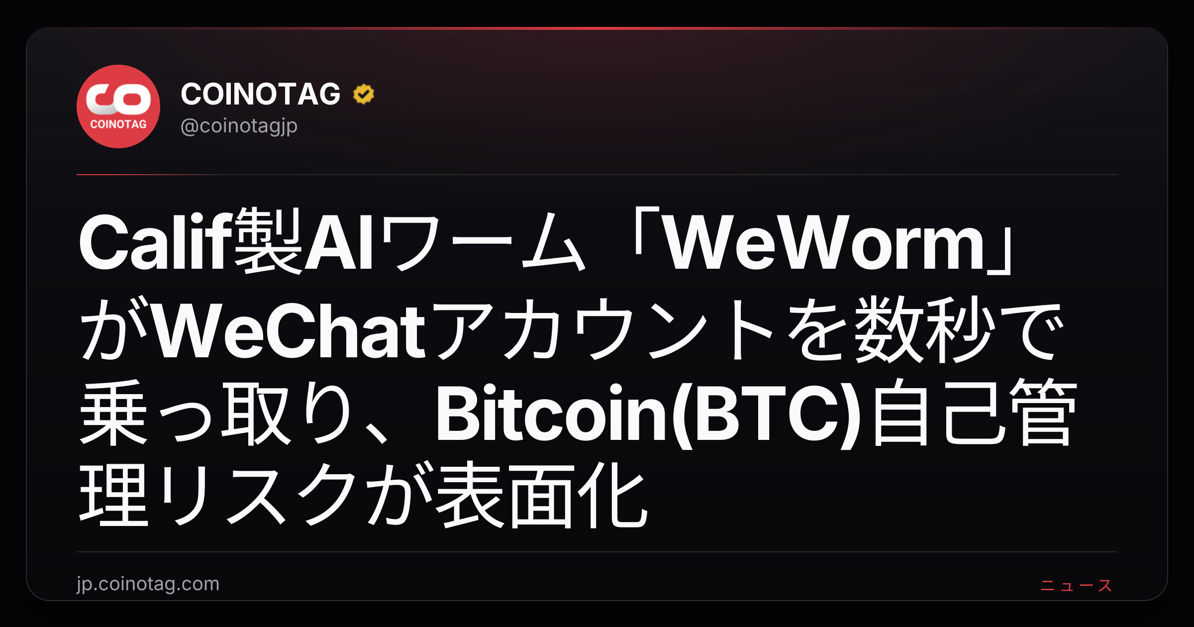 Calif製AIワーム「WeWorm」がWeChatアカウントを数秒で乗っ取り、Bitcoin(BTC)自己管理リスクが表面化