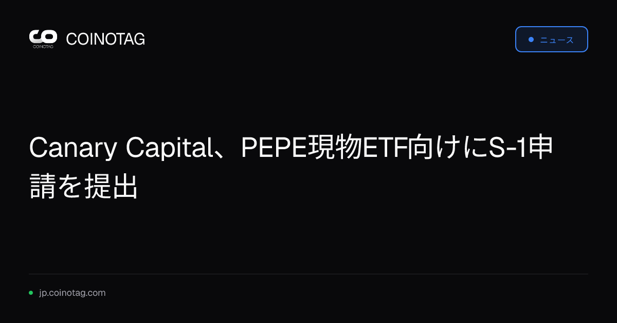 Canary Capital、PEPE現物ETF向けにS-1申請を提出