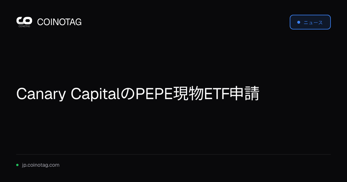 Canary CapitalのPEPE現物ETF申請